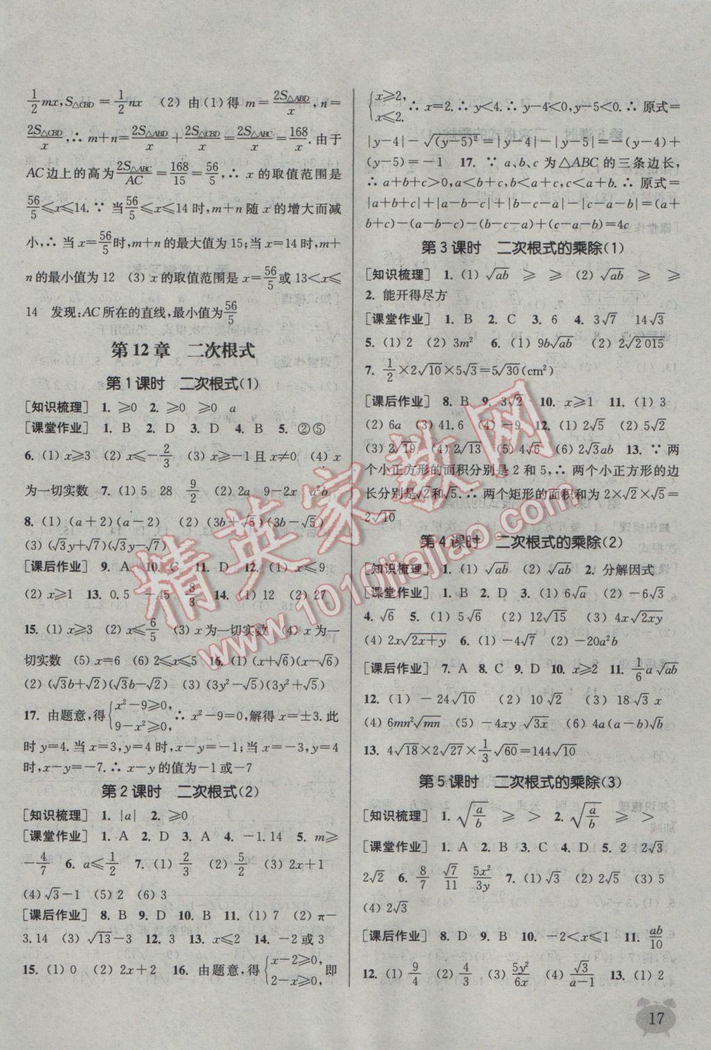 2017年通城學(xué)典課時(shí)作業(yè)本八年級(jí)數(shù)學(xué)下冊(cè)江蘇版江蘇專用 參考答案第17頁