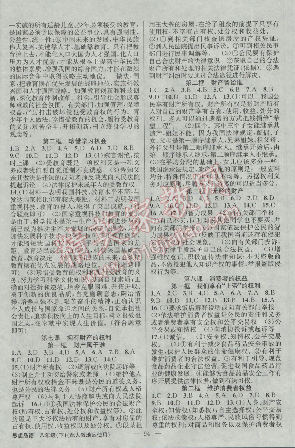 2017年黃岡100分闖關(guān)八年級思想品德下冊人教版 參考答案第4頁