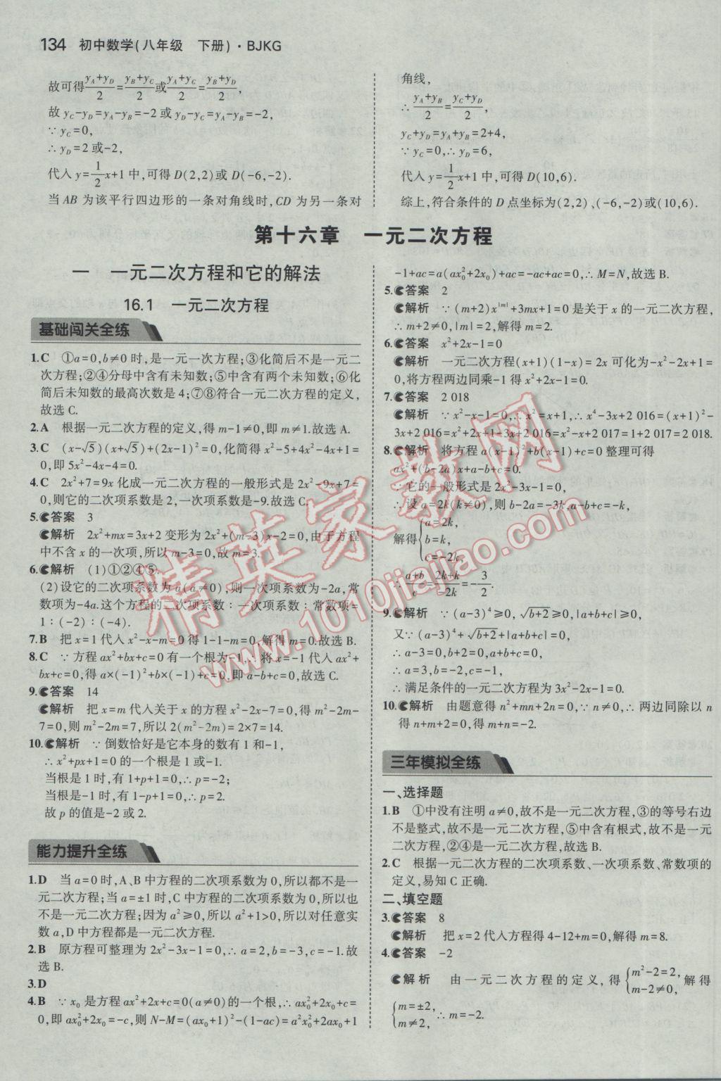 2017年5年中考3年模拟初中数学八年级下册北京课改版 参考答案第40页