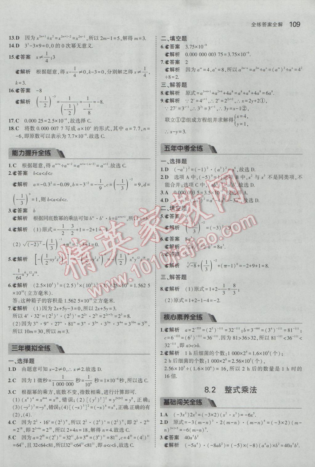 2017年5年中考3年模拟初中数学七年级下册沪科版 参考答案第11页