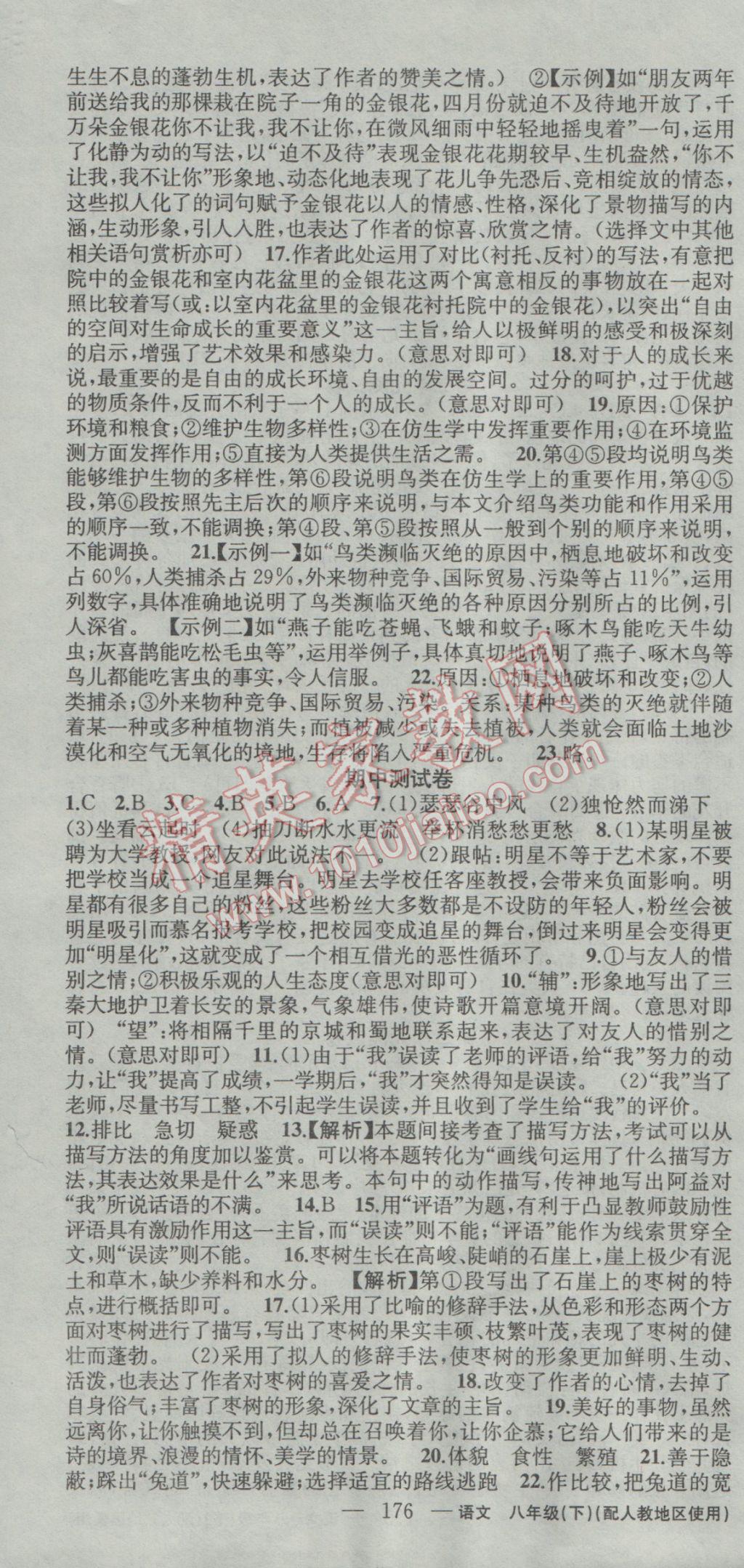 2017年黃岡100分闖關(guān)八年級(jí)語(yǔ)文下冊(cè)人教版 參考答案第22頁(yè)