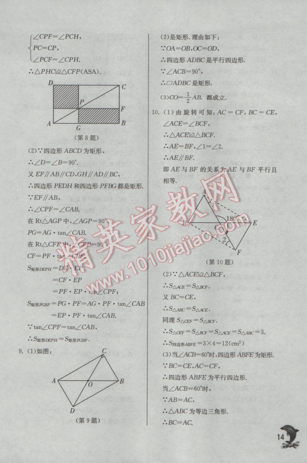 2017年實(shí)驗(yàn)班提優(yōu)訓(xùn)練八年級(jí)數(shù)學(xué)下冊(cè)蘇科版 參考答案第14頁(yè)