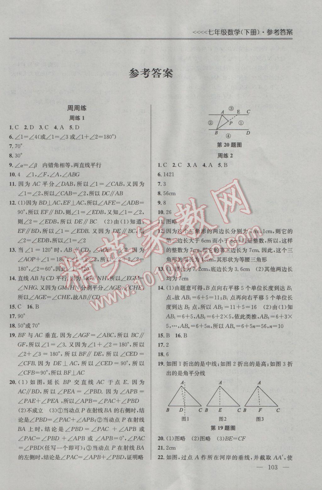 2017年提優(yōu)訓(xùn)練非常階段123七年級數(shù)學(xué)下冊江蘇版 參考答案第2頁