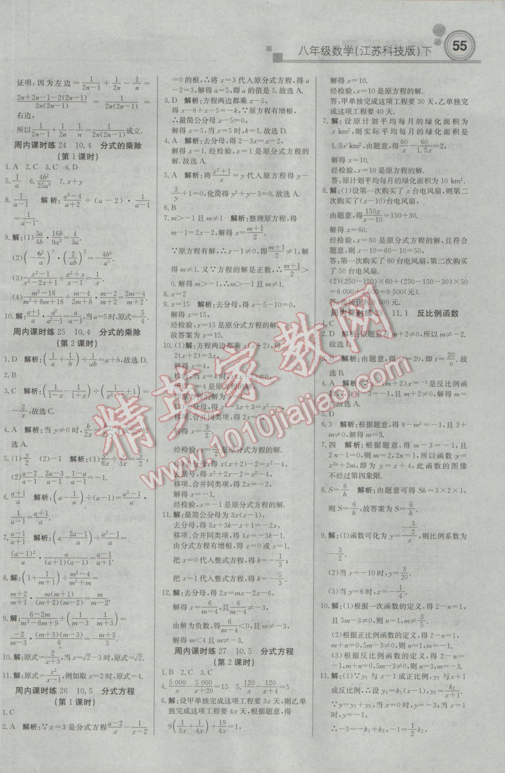 2017年輕巧奪冠周測月考直通中考八年級數(shù)學下冊蘇科版 參考答案第7頁