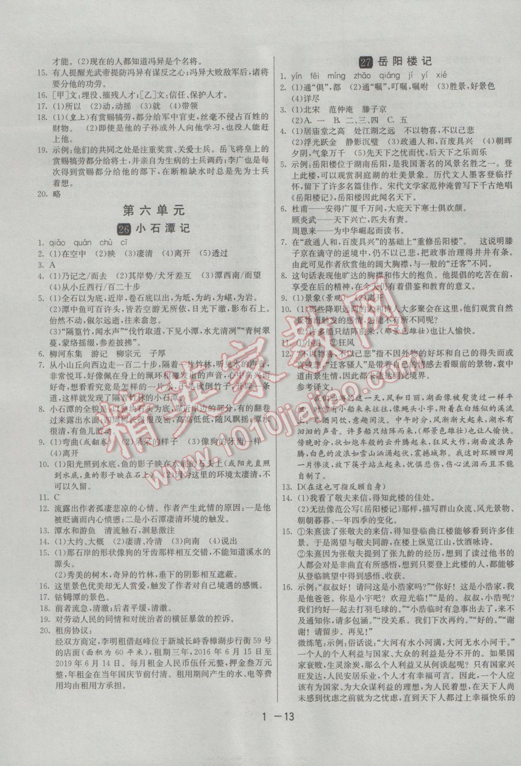 2017年1课3练单元达标测试八年级语文下册人教版 参考答案第13页