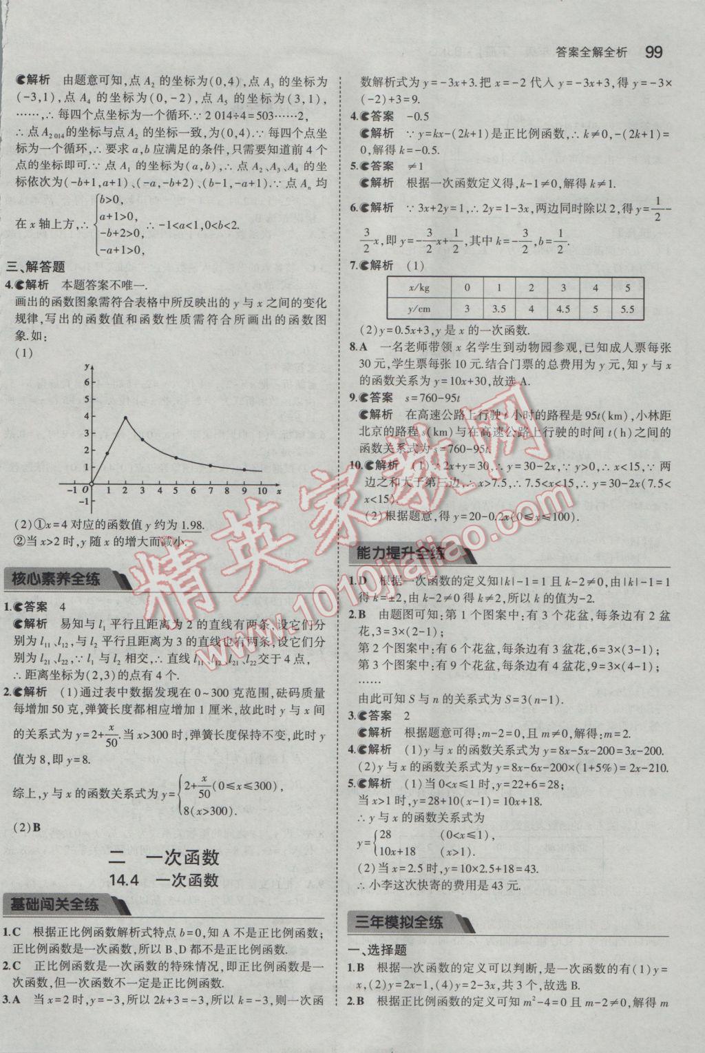 2017年5年中考3年模擬初中數學八年級下冊北京課改版 參考答案第5頁