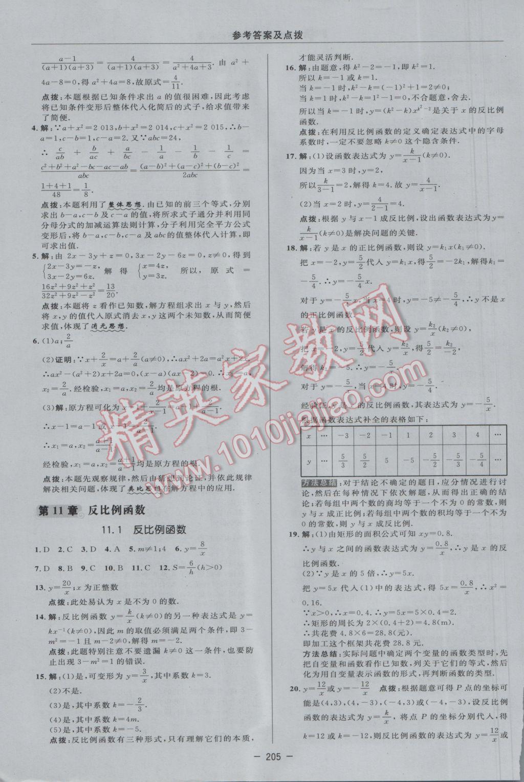 2017年綜合應用創(chuàng)新題典中點八年級數(shù)學下冊蘇科版 參考答案第35頁