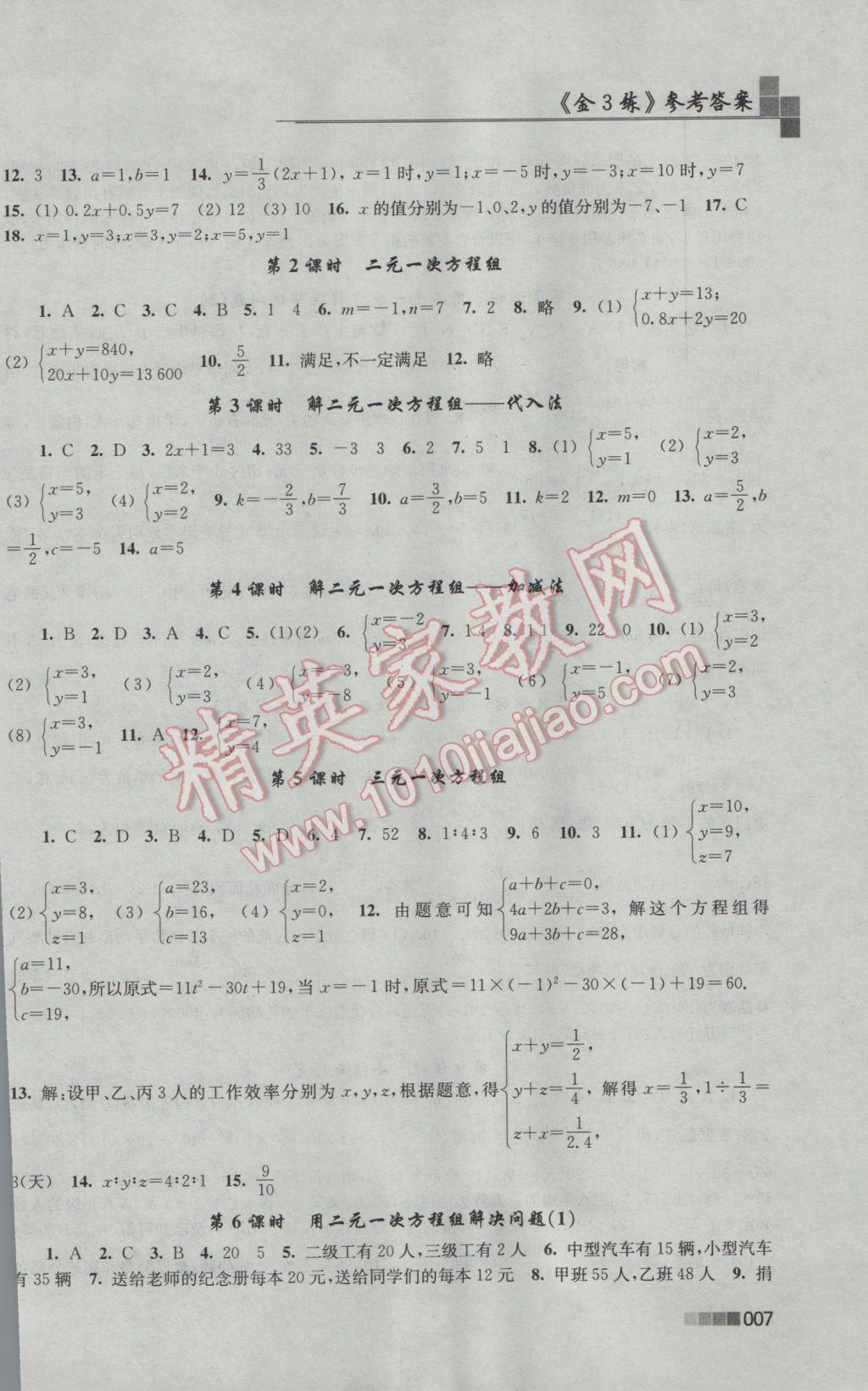 2017年新编金3练七年级数学下册江苏版 参考答案第7页