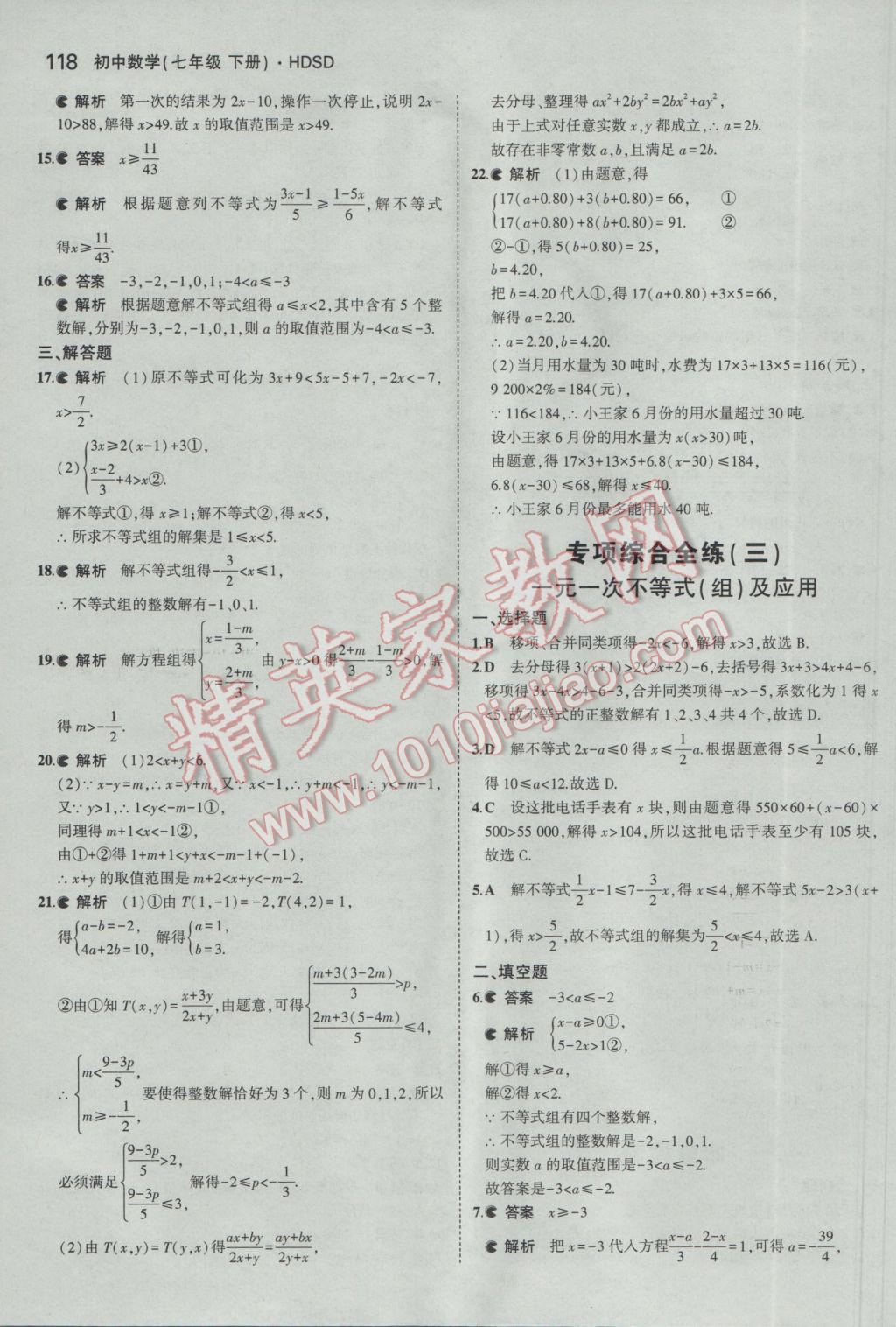 2017年5年中考3年模擬初中數(shù)學七年級下冊華師大版 參考答案第23頁