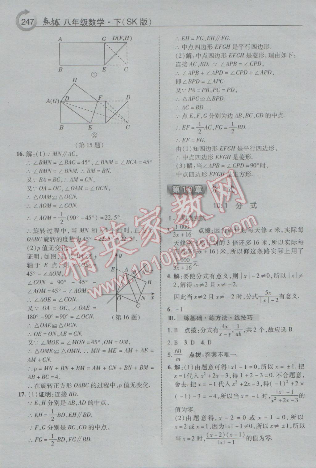 2017年特高級教師點撥八年級數(shù)學下冊蘇科版 參考答案第19頁