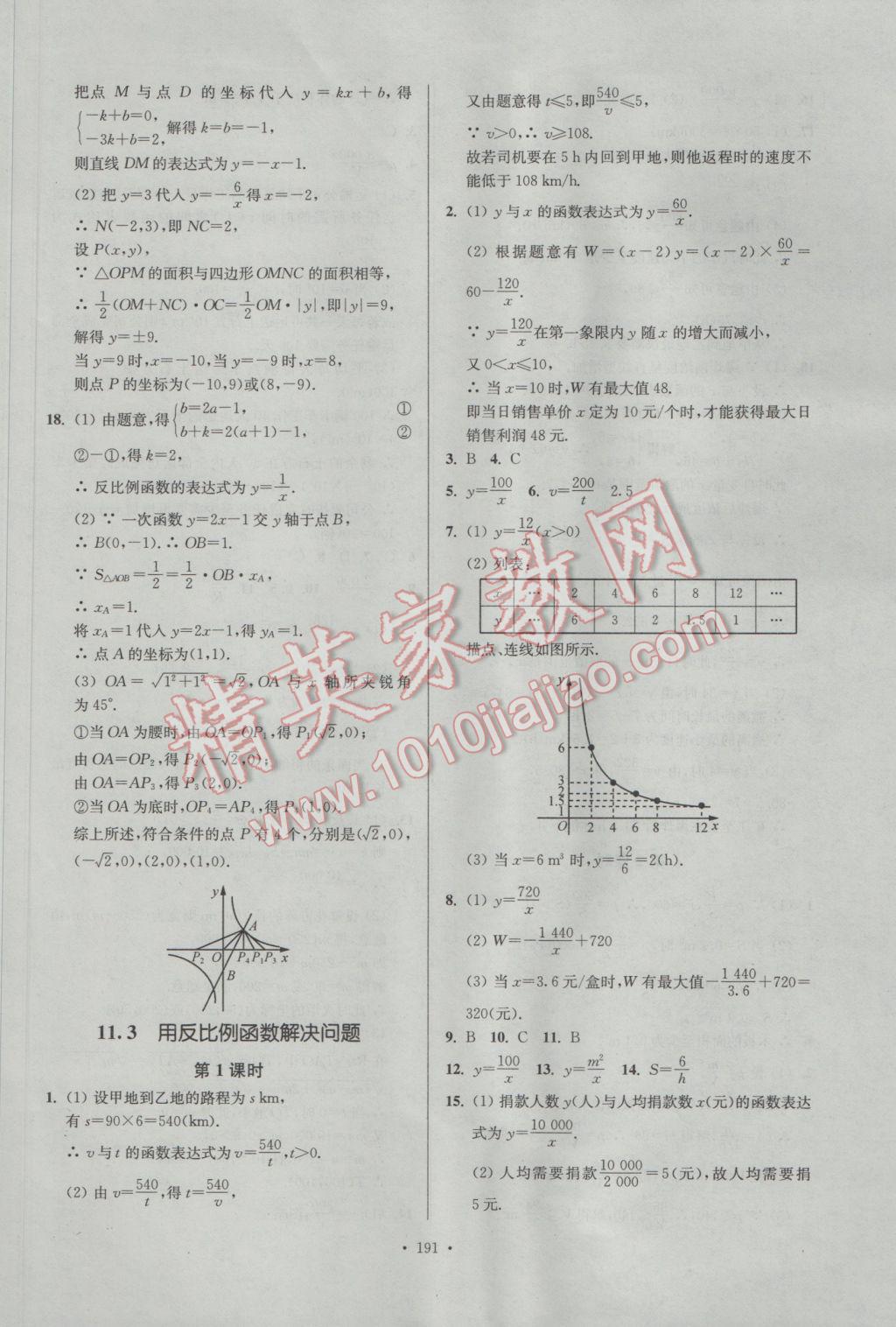 2017年南通小題課時(shí)作業(yè)本八年級(jí)數(shù)學(xué)下冊(cè)江蘇版 參考答案第31頁(yè)