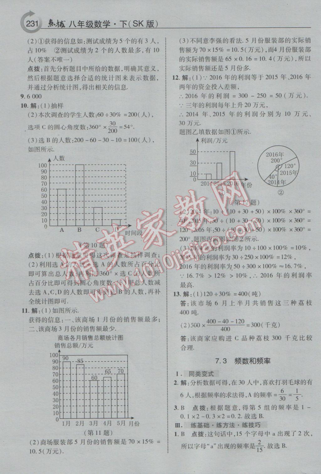 2017年特高級教師點(diǎn)撥八年級數(shù)學(xué)下冊蘇科版 參考答案第3頁