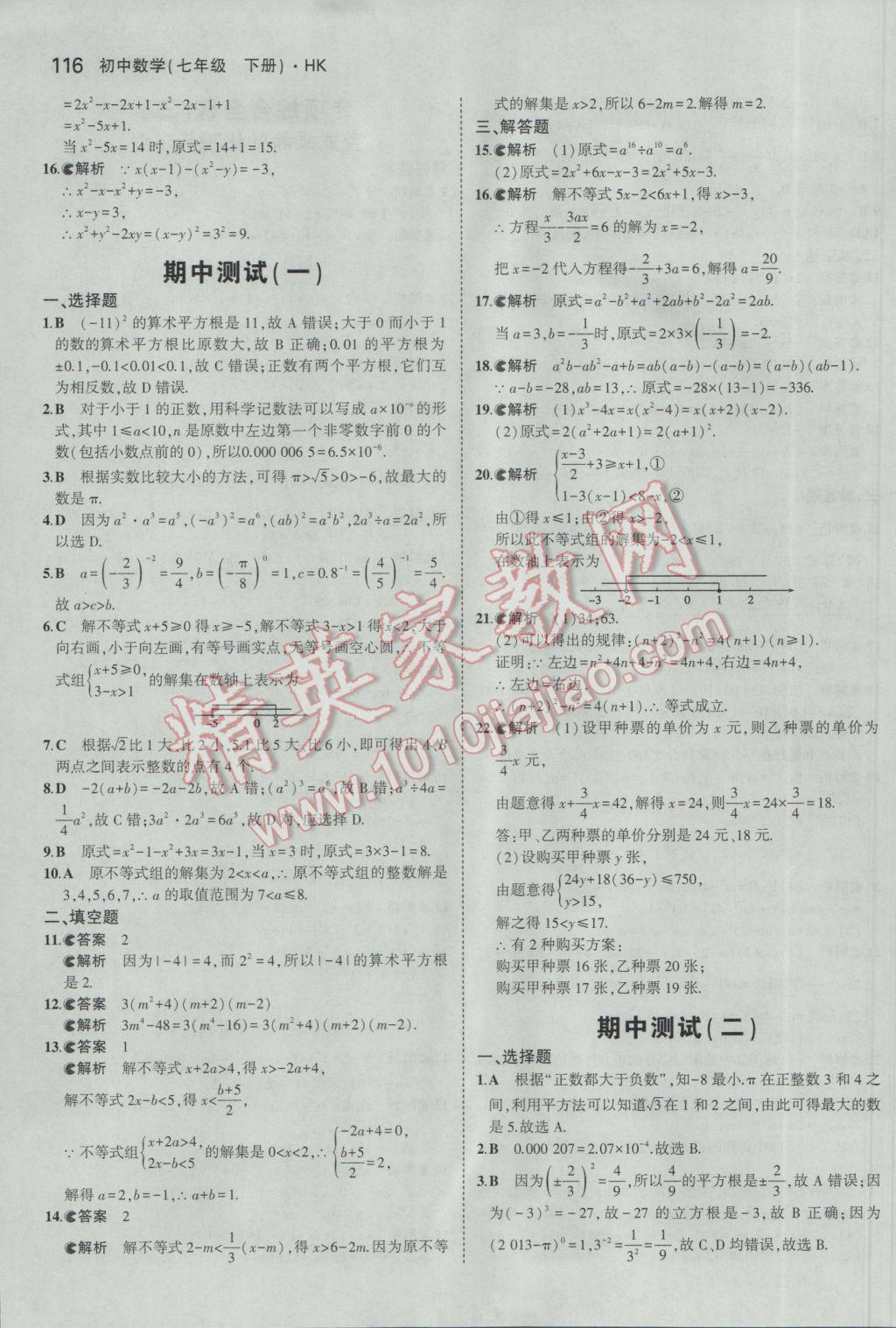 2017年5年中考3年模拟初中数学七年级下册沪科版 参考答案第19页