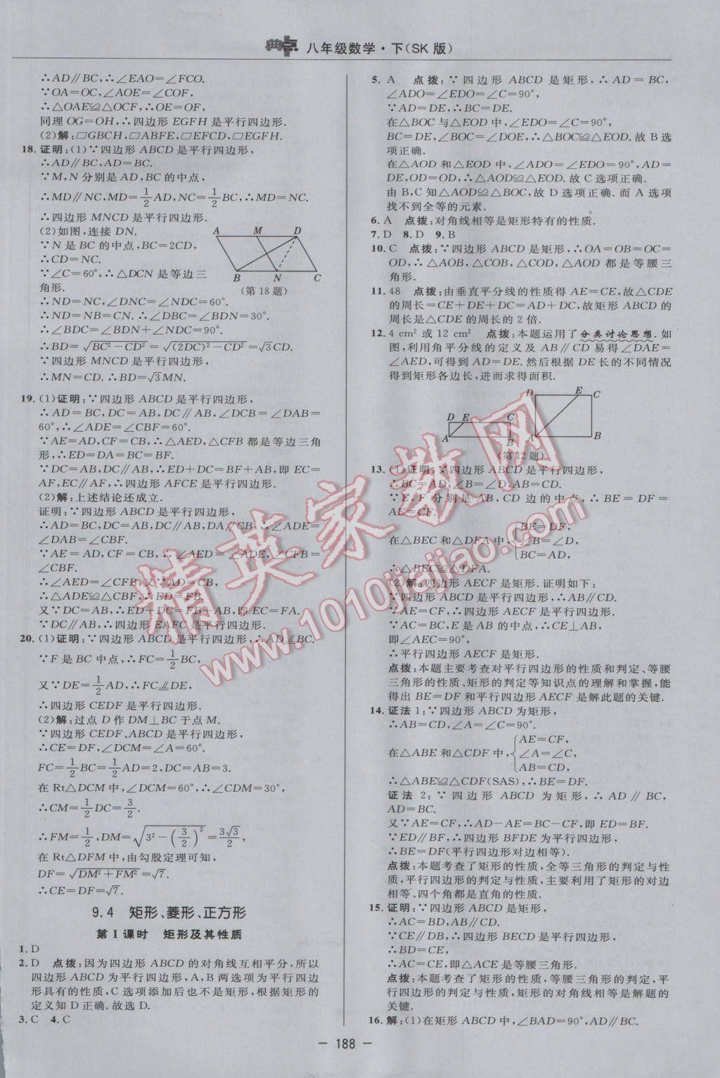 2017年綜合應(yīng)用創(chuàng)新題典中點(diǎn)八年級(jí)數(shù)學(xué)下冊(cè)蘇科版 參考答案第18頁