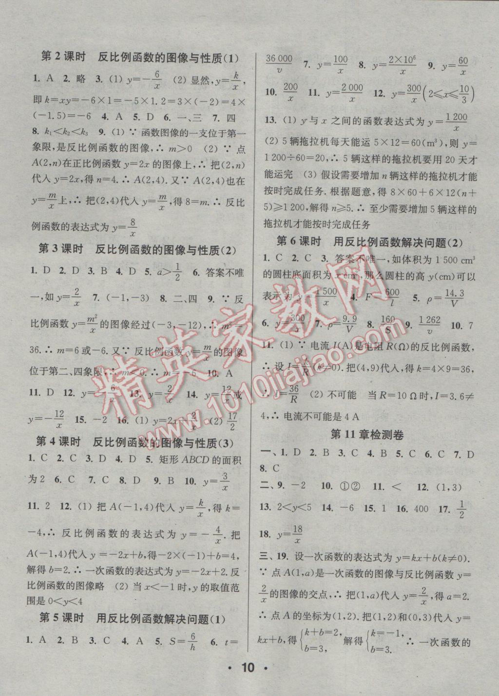 2017年通城學(xué)典小題精練八年級數(shù)學(xué)下冊蘇科版 參考答案第10頁