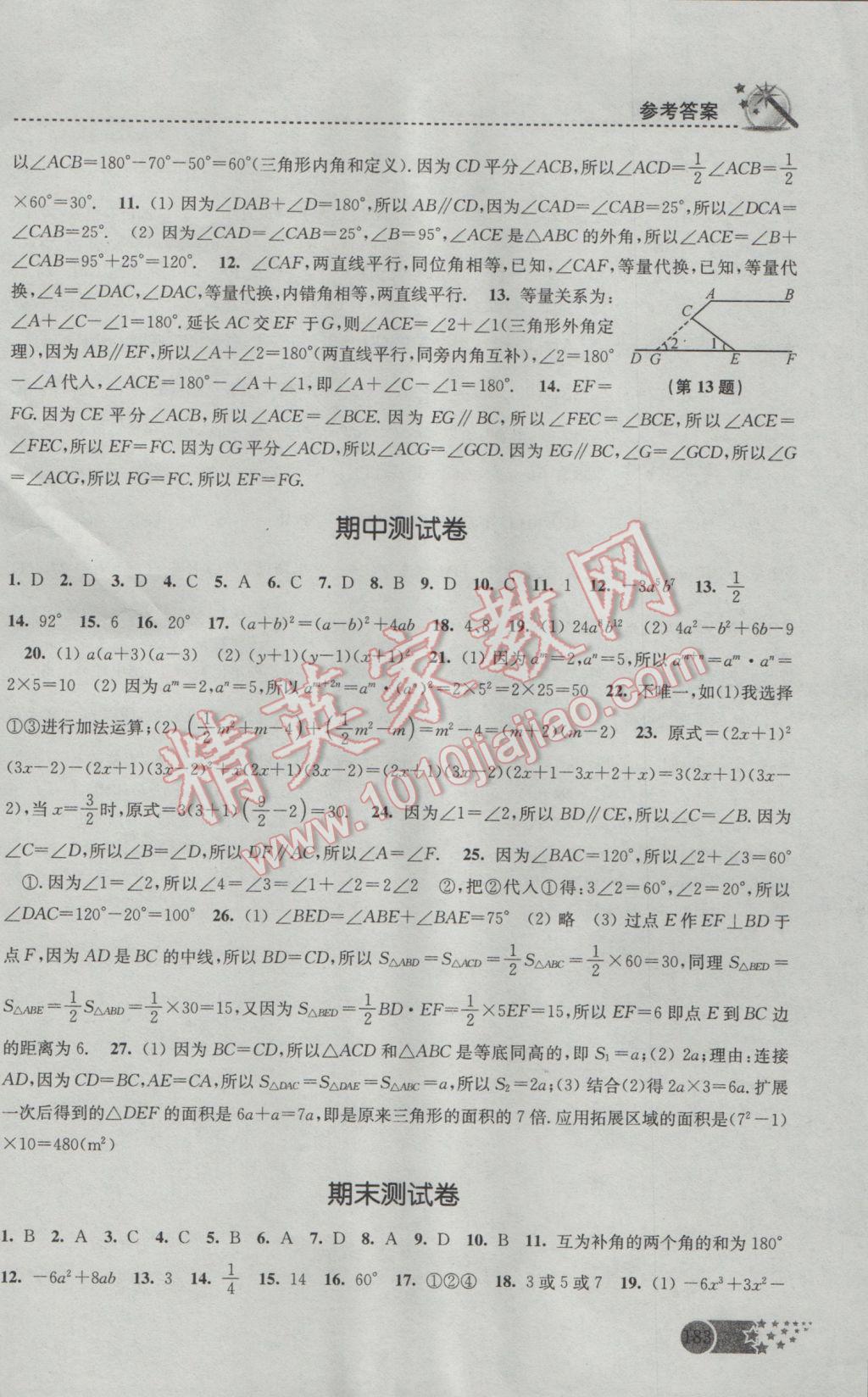 2017年名师点拨课时作业本七年级数学下册江苏版 参考答案第15页