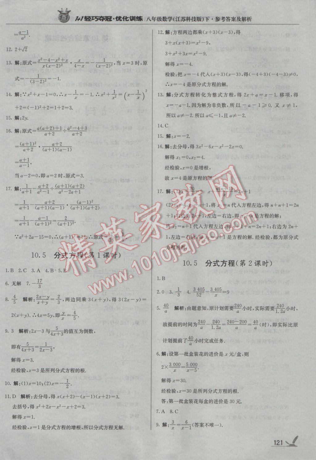 2017年1加1輕巧奪冠優(yōu)化訓(xùn)練八年級數(shù)學(xué)下冊蘇科版銀版 參考答案第18頁