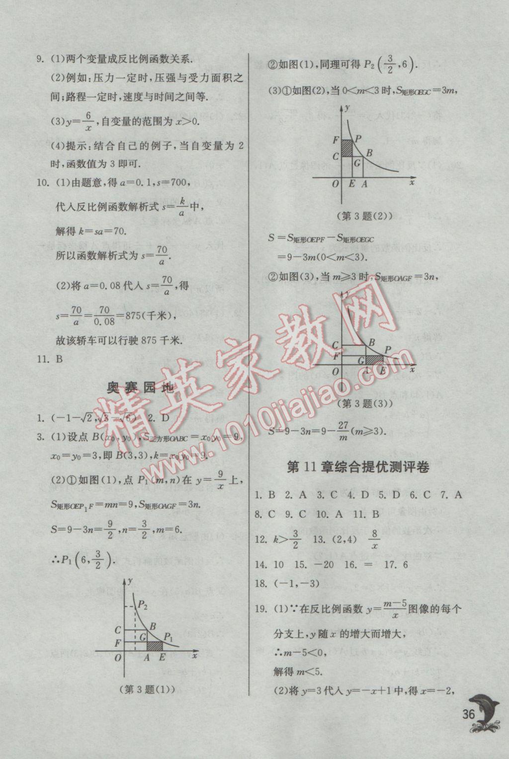 2017年实验班提优训练八年级数学下册苏科版 参考答案第36页