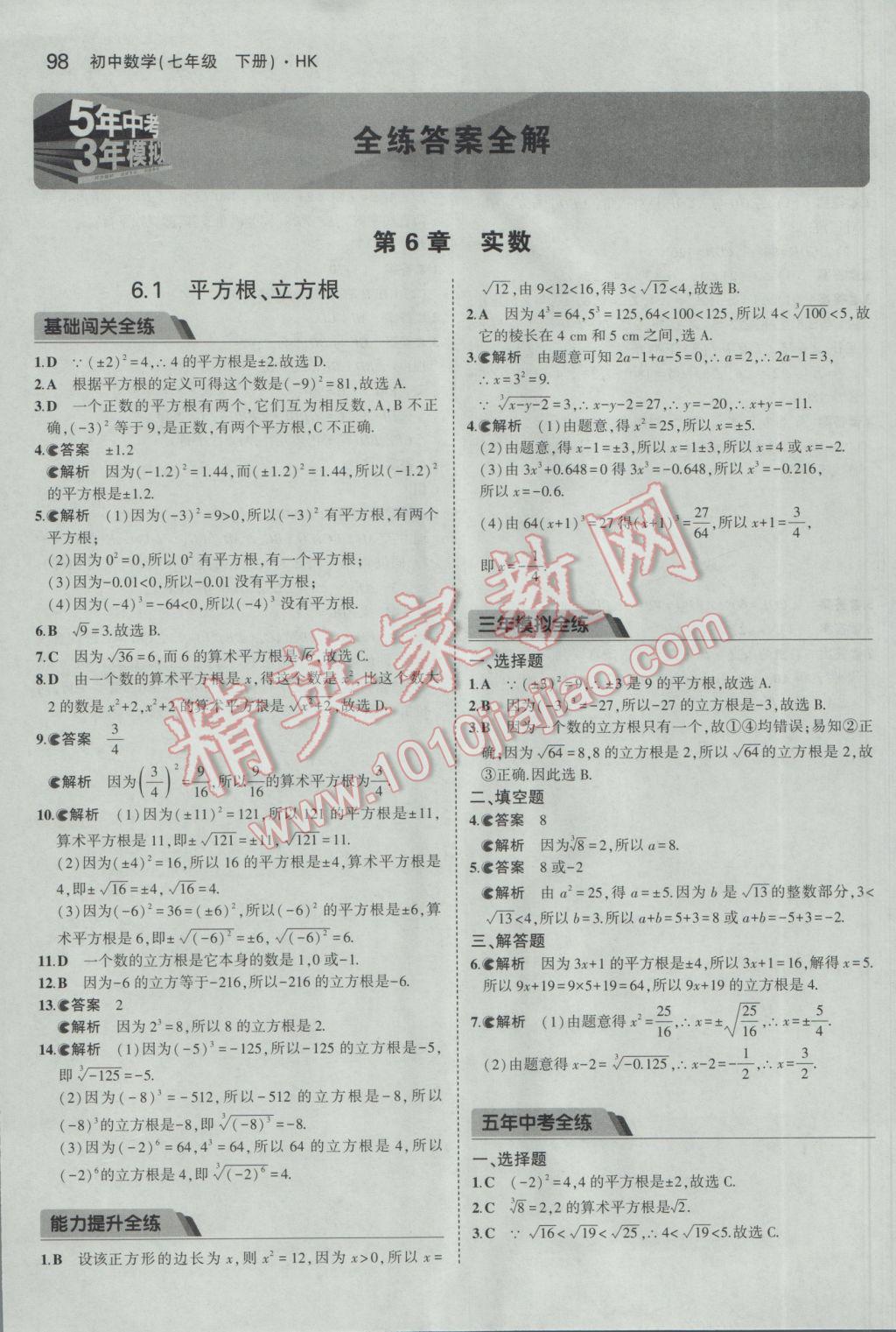 2017年5年中考3年模拟初中数学七年级下册沪科版 参考答案第1页