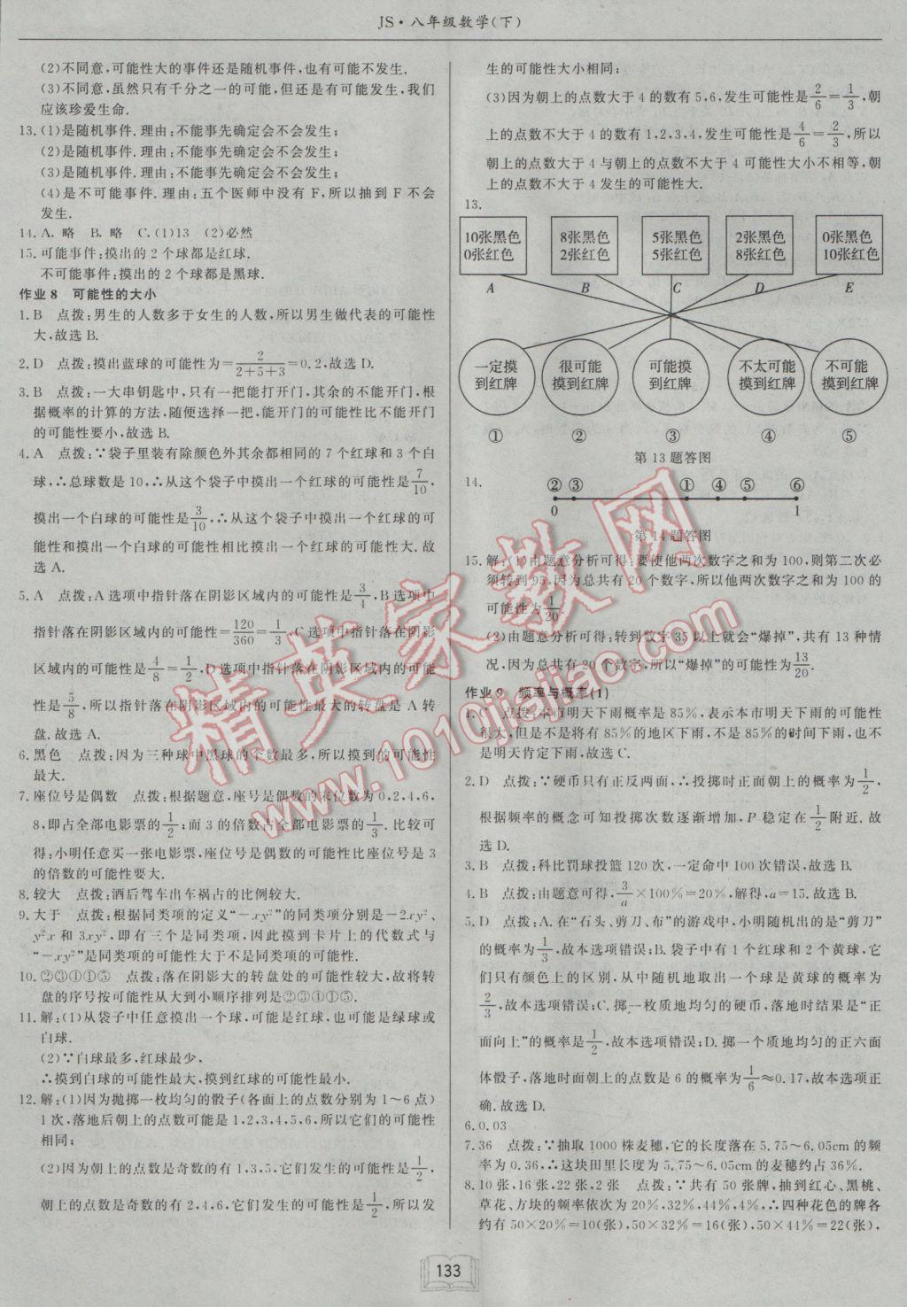 2017年启东中学作业本八年级数学下册江苏版 参考答案第5页