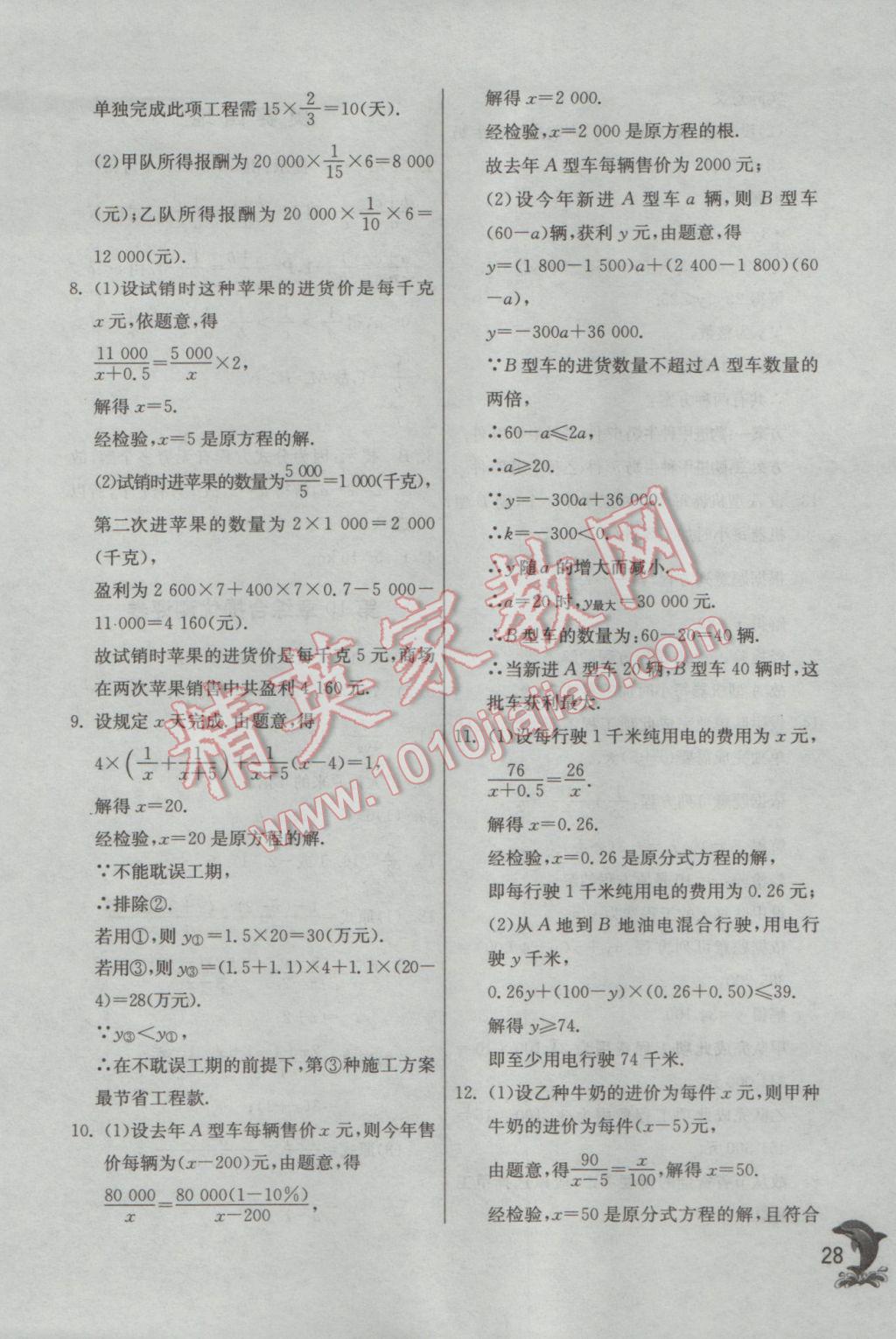 2017年實驗班提優(yōu)訓(xùn)練八年級數(shù)學(xué)下冊蘇科版 參考答案第28頁