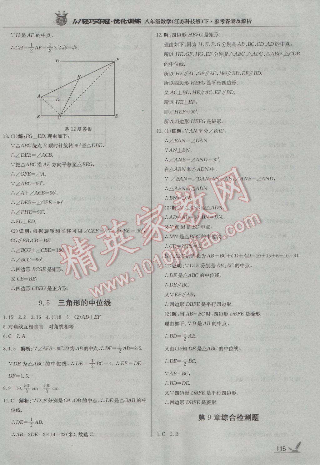 2017年1加1轻巧夺冠优化训练八年级数学下册苏科版银版 参考答案第12页