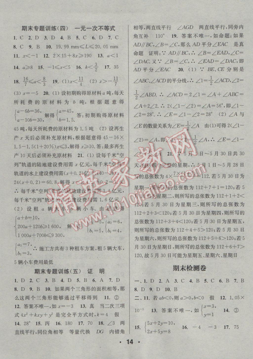 2017年通城學(xué)典小題精練七年級數(shù)學(xué)下冊蘇科版 參考答案第14頁