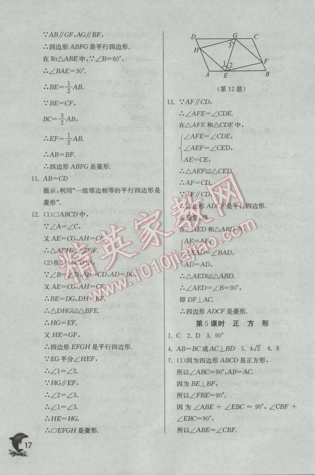 2017年實驗班提優(yōu)訓練八年級數(shù)學下冊蘇科版 參考答案第17頁