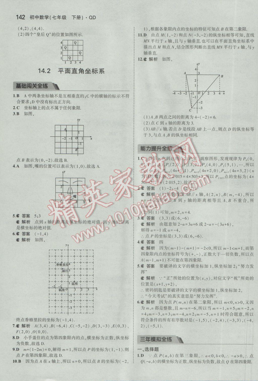 2017年5年中考3年模拟初中数学七年级下册青岛版 参考答案第41页