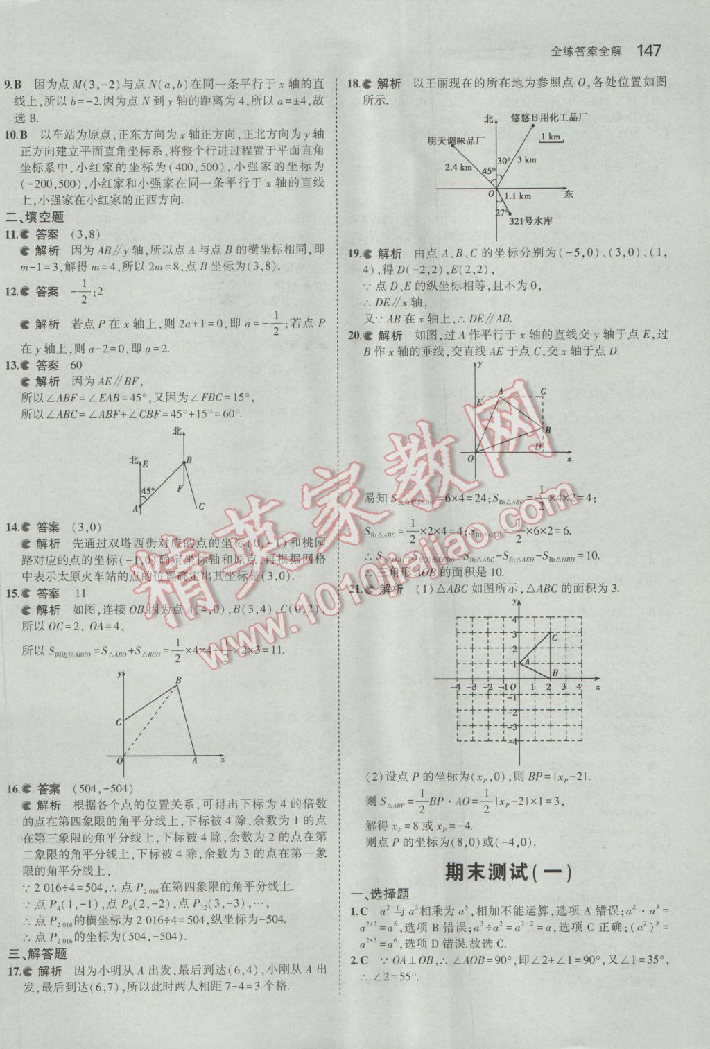 2017年5年中考3年模拟初中数学七年级下册青岛版 参考答案第46页