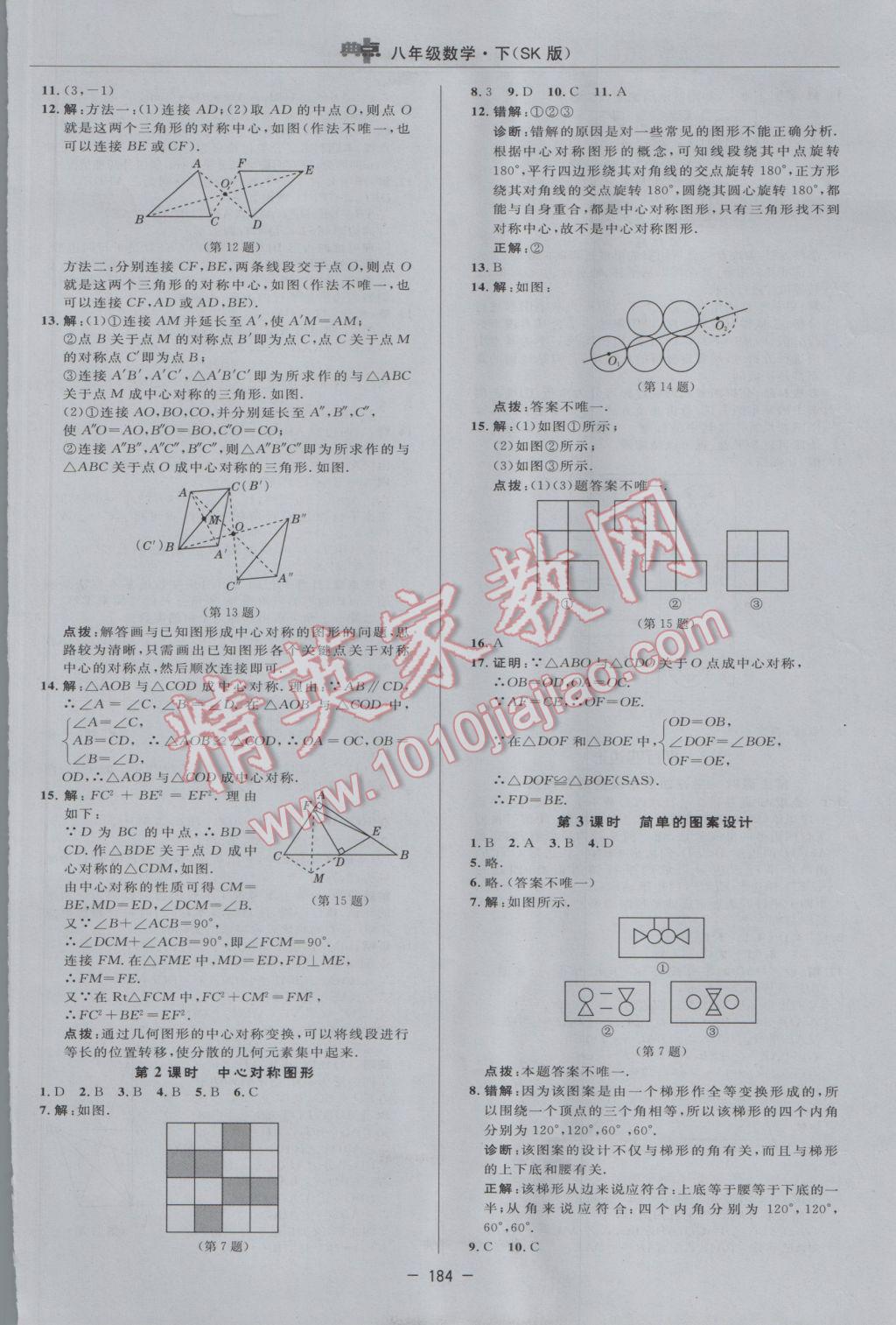 2017年綜合應用創(chuàng)新題典中點八年級數(shù)學下冊蘇科版 參考答案第14頁