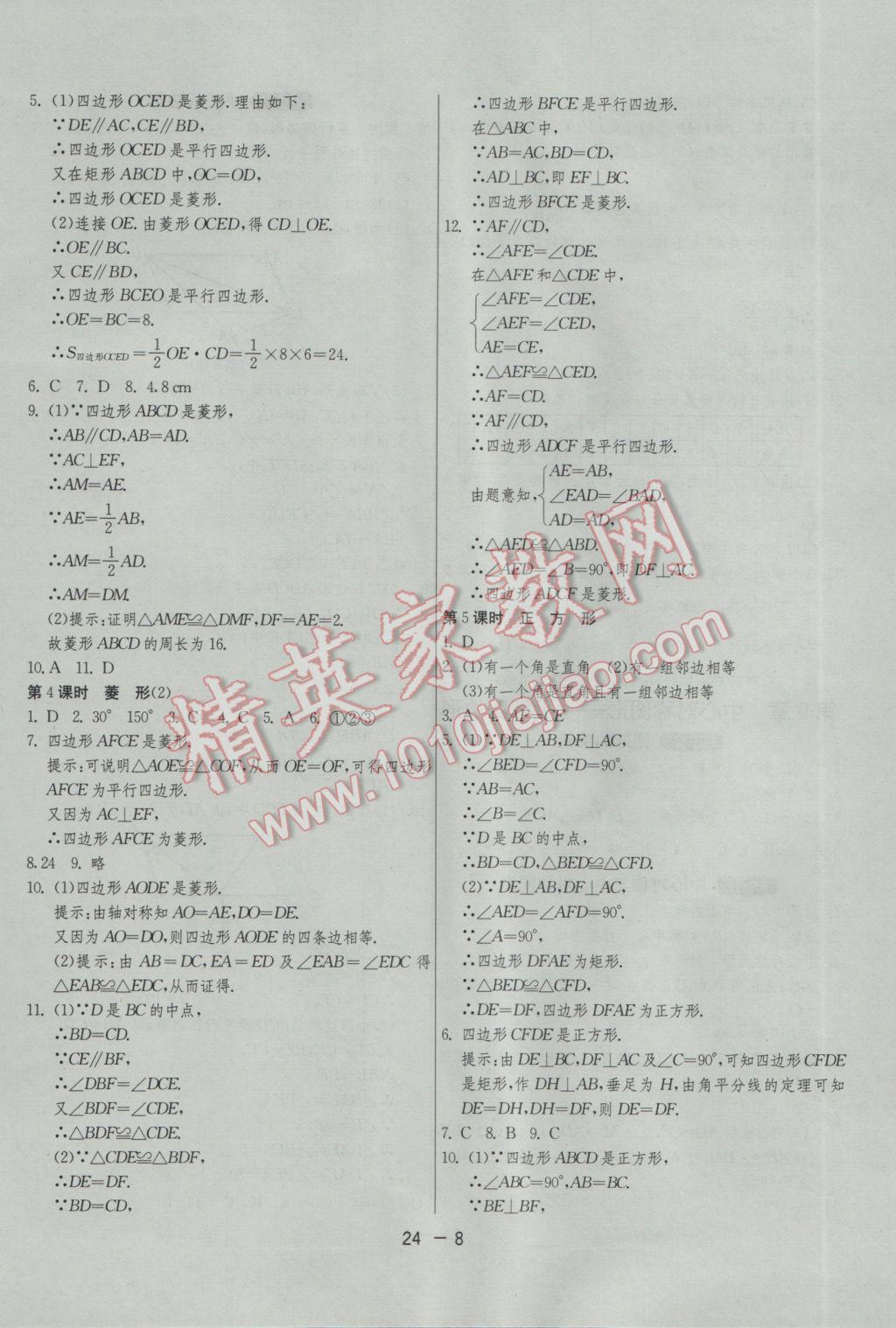 2017年1课3练单元达标测试八年级数学下册苏科版 参考答案第8页