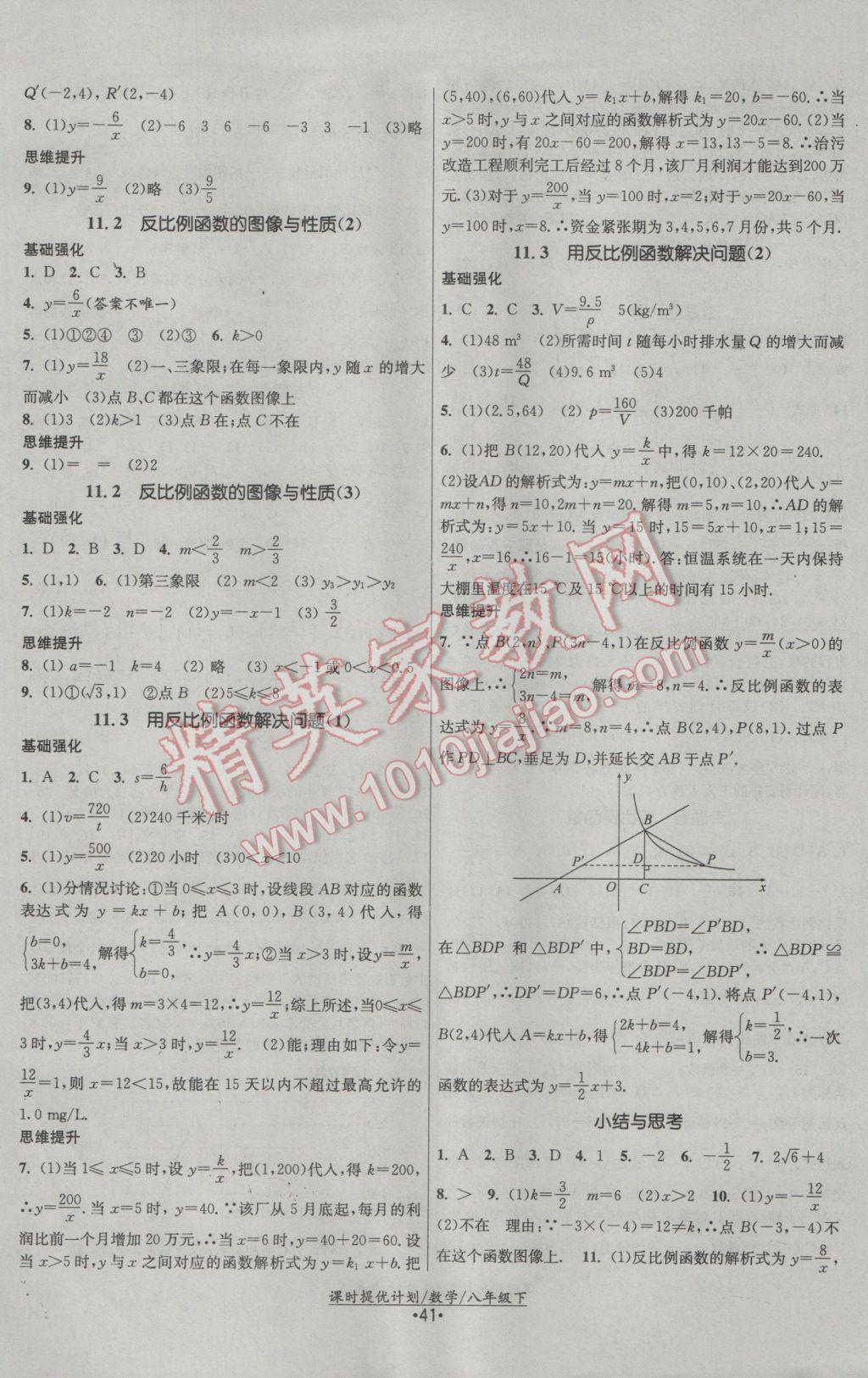 2017年課時提優(yōu)計劃作業(yè)本八年級數(shù)學下冊蘇科版 參考答案第9頁