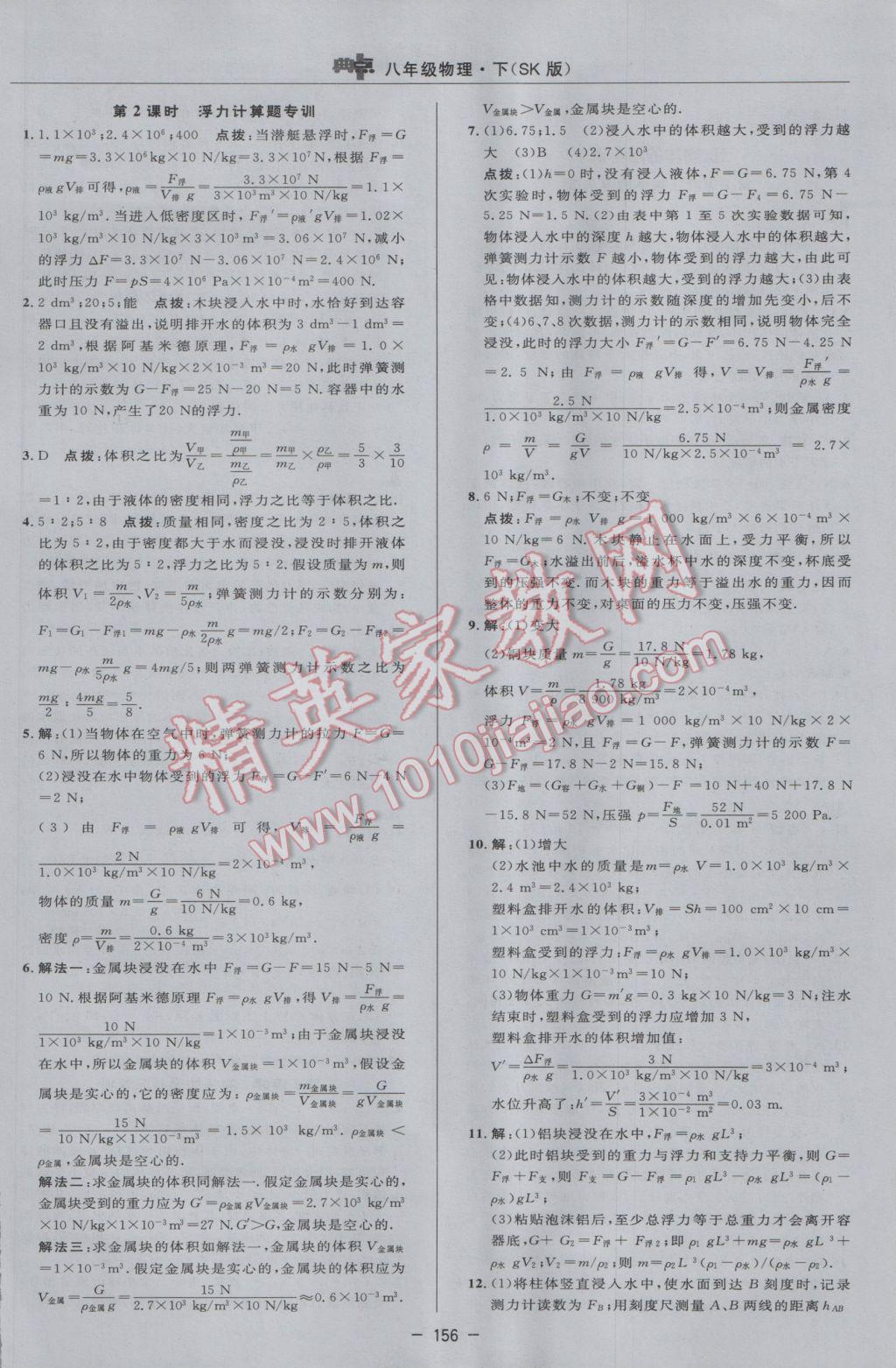 2017年綜合應用創(chuàng)新題典中點八年級物理下冊蘇科版 參考答案第30頁