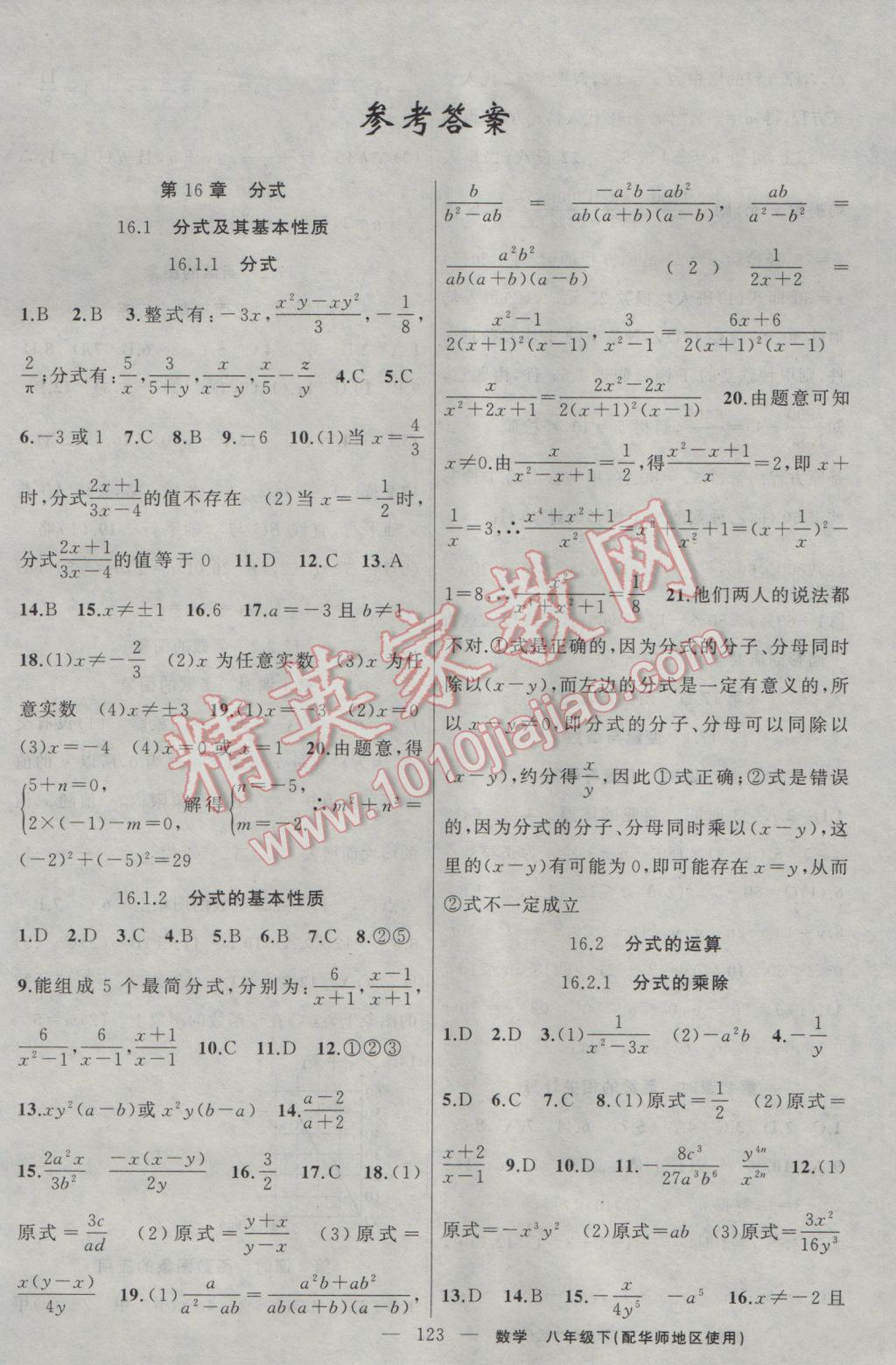 2017年黄冈100分闯关八年级数学下册华师大版 参考答案第1页