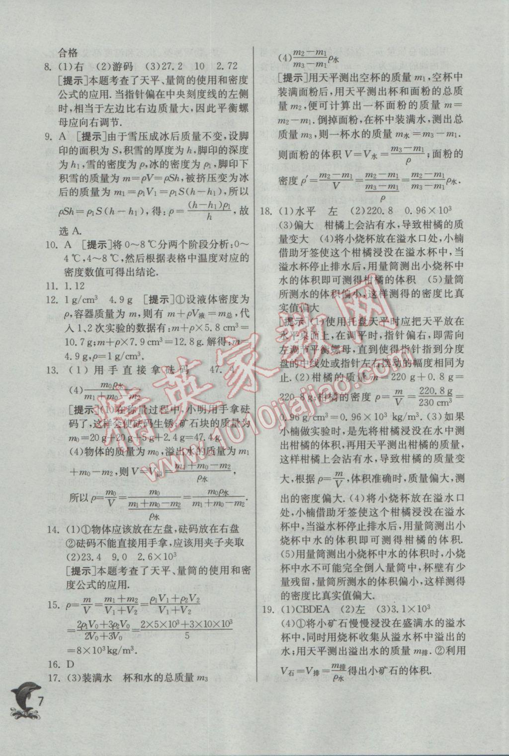 2017年实验班提优训练八年级物理下册苏科版 参考答案第7页