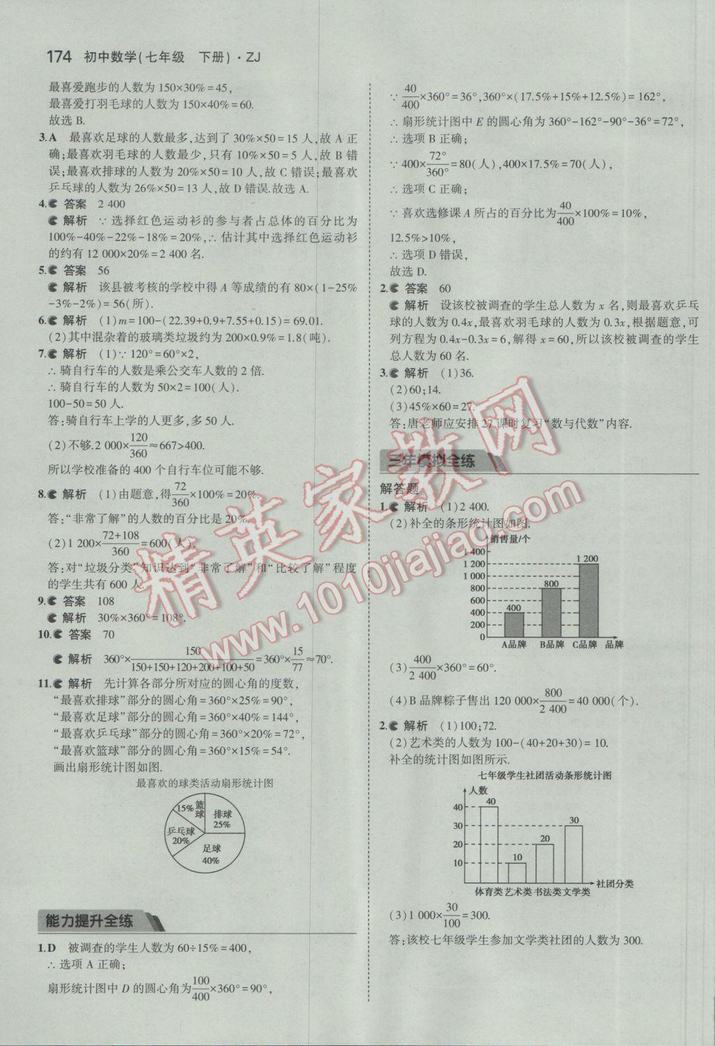 2017年5年中考3年模擬初中數(shù)學(xué)七年級(jí)下冊(cè)浙教版 參考答案第56頁(yè)