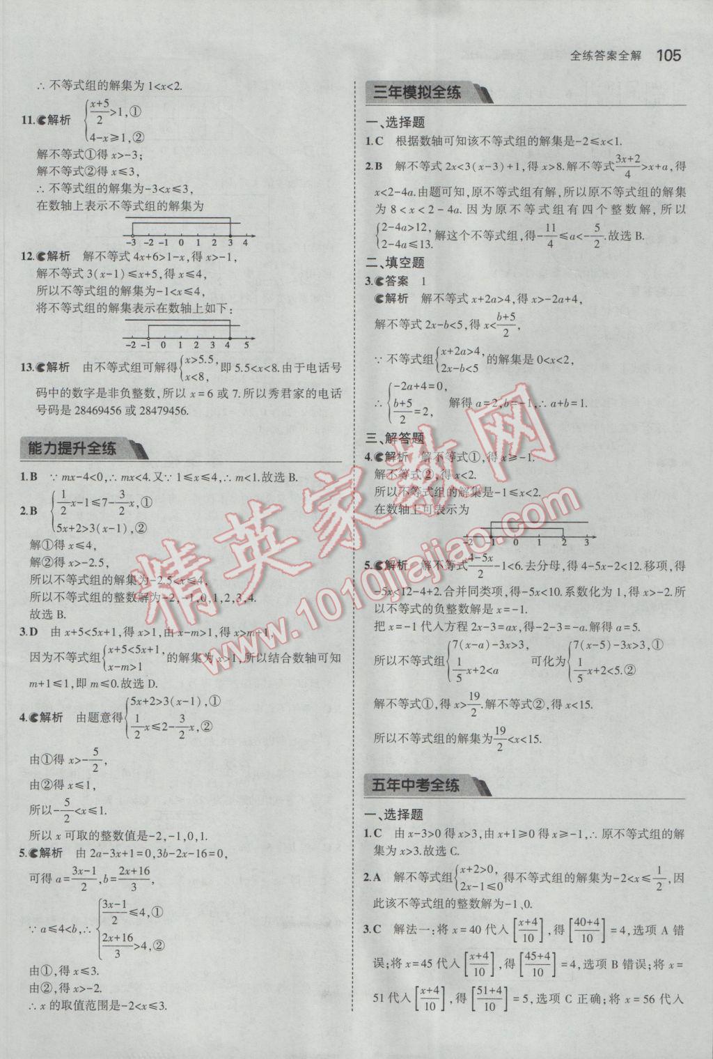 2017年5年中考3年模拟初中数学七年级下册沪科版 参考答案第8页