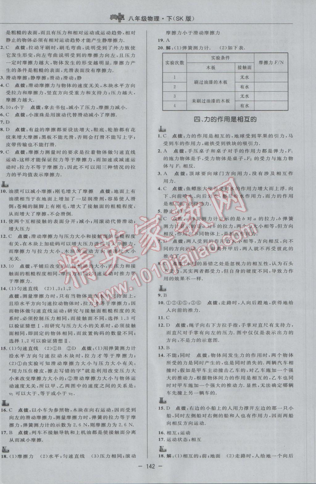 2017年綜合應(yīng)用創(chuàng)新題典中點八年級物理下冊蘇科版 參考答案第16頁