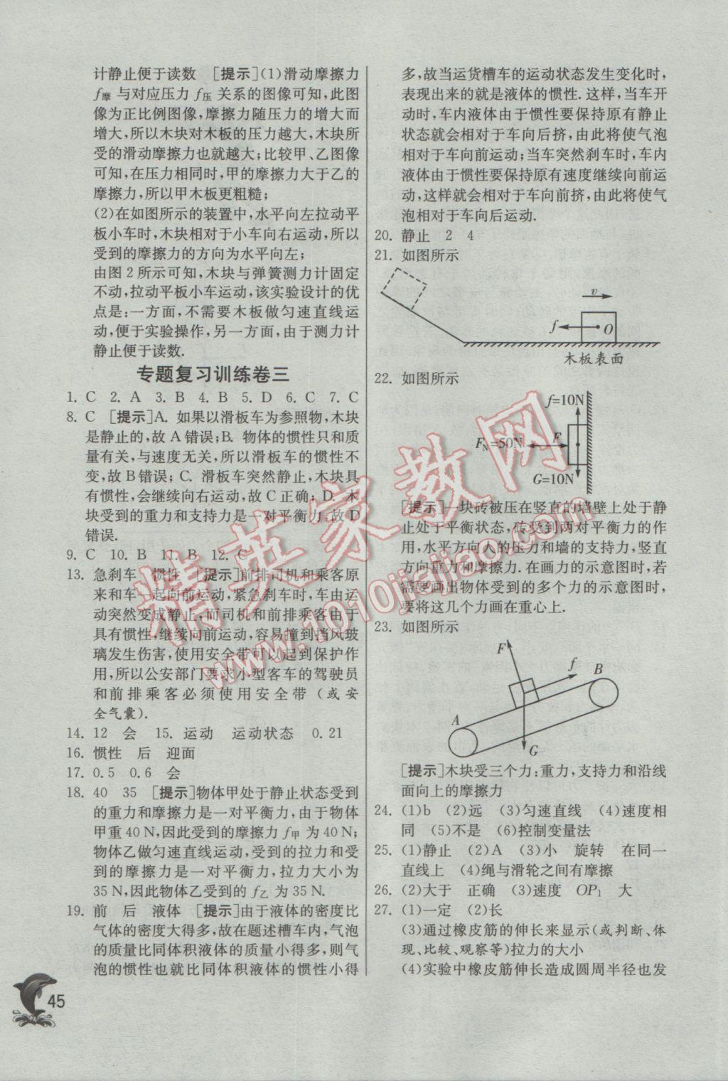 2017年實驗班提優(yōu)訓練八年級物理下冊蘇科版 參考答案第45頁