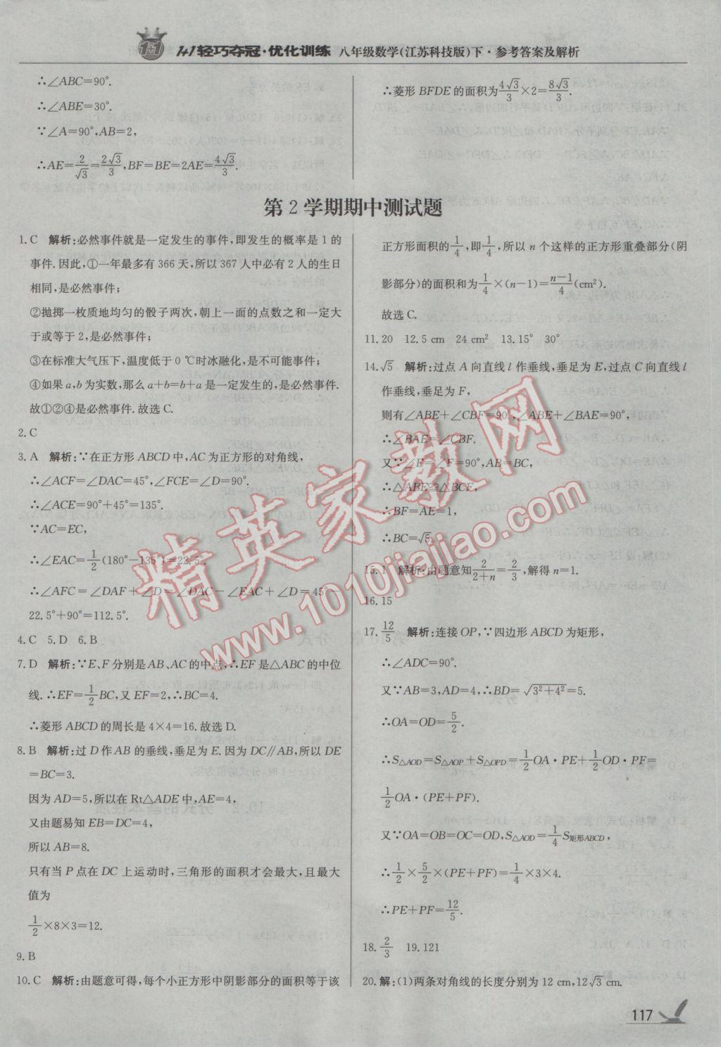 2017年1加1轻巧夺冠优化训练八年级数学下册苏科版银版 参考答案第14页