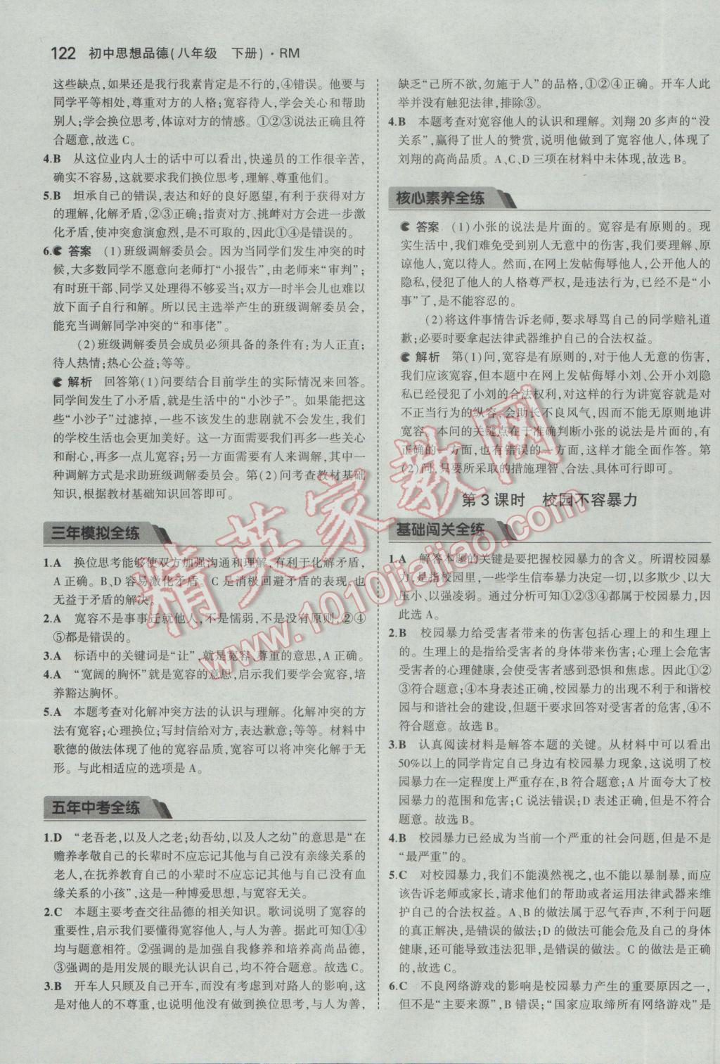 2017年5年中考3年模拟初中思想品德八年级下册人民版 参考答案第16页