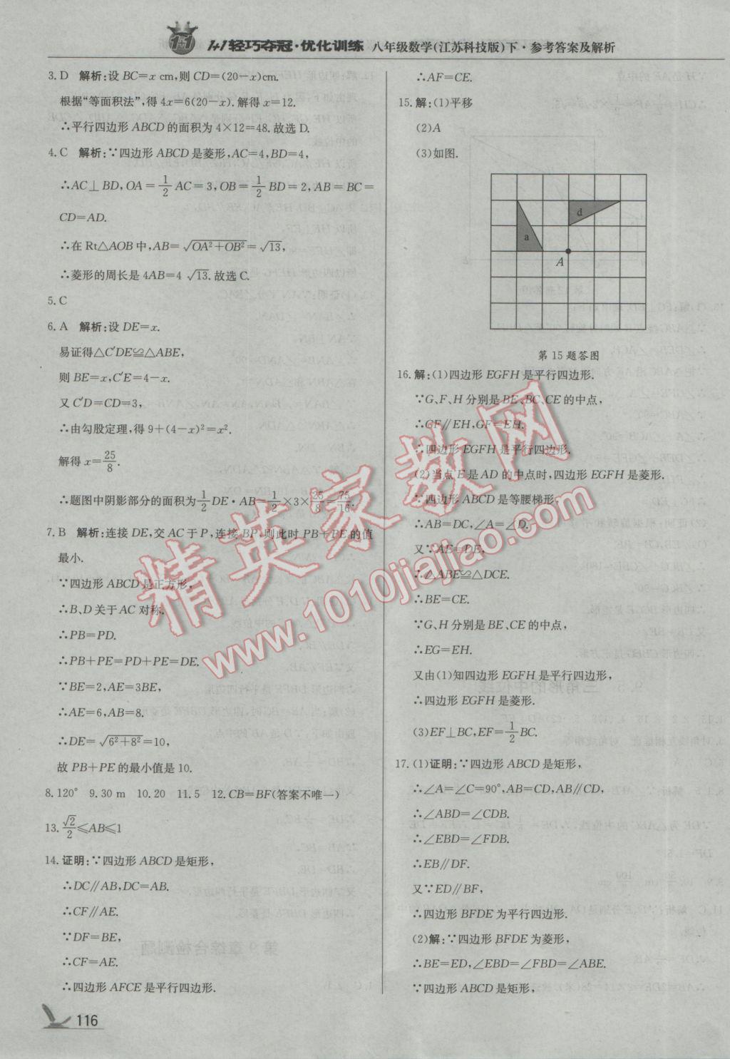 2017年1加1轻巧夺冠优化训练八年级数学下册苏科版银版 参考答案第13页