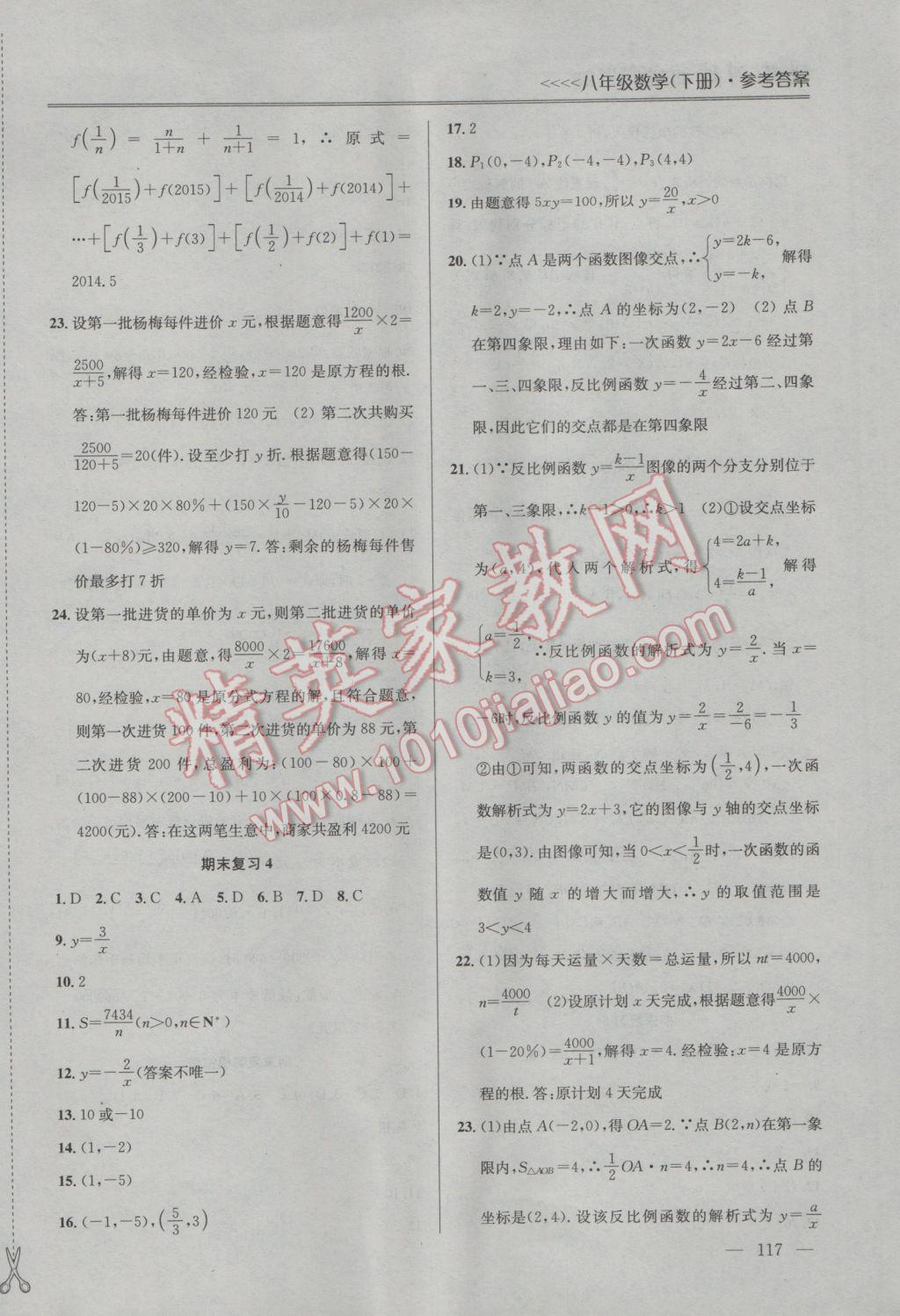 2017年提優(yōu)訓(xùn)練非常階段123八年級(jí)數(shù)學(xué)下冊(cè)江蘇版 參考答案第15頁(yè)