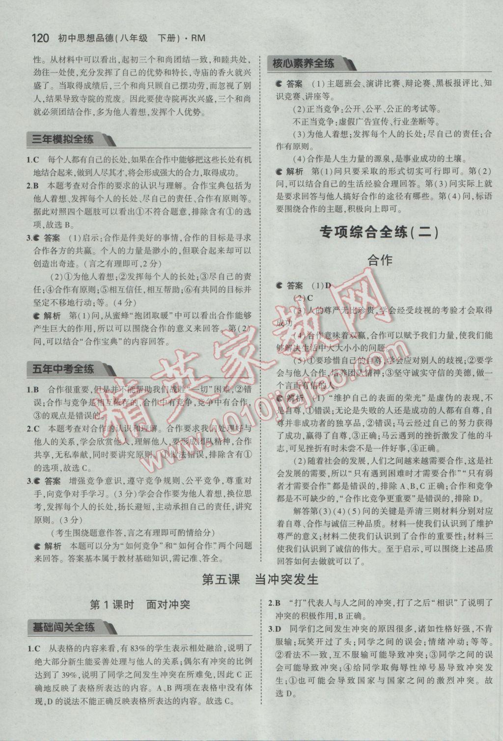 2017年5年中考3年模拟初中思想品德八年级下册人民版 参考答案第14页