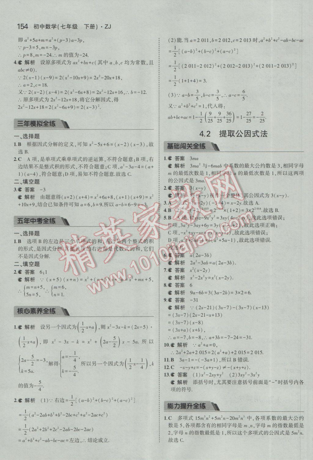 2017年5年中考3年模擬初中數(shù)學(xué)七年級下冊浙教版 參考答案第36頁