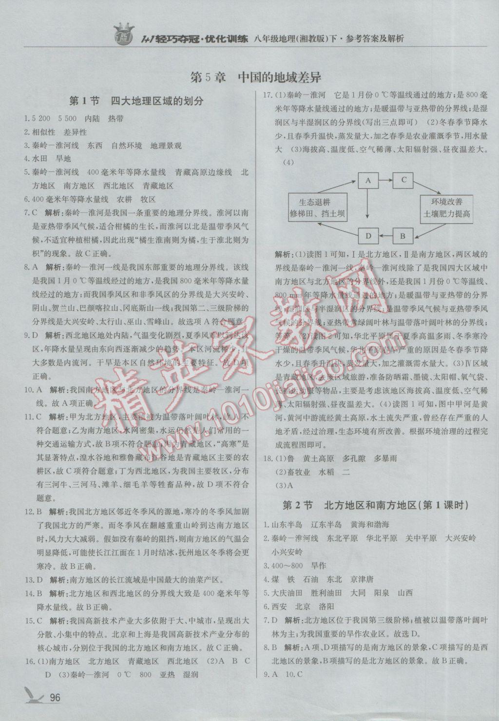 2017年1加1轻巧夺冠优化训练八年级地理下册湘教版银版 参考答案第1页