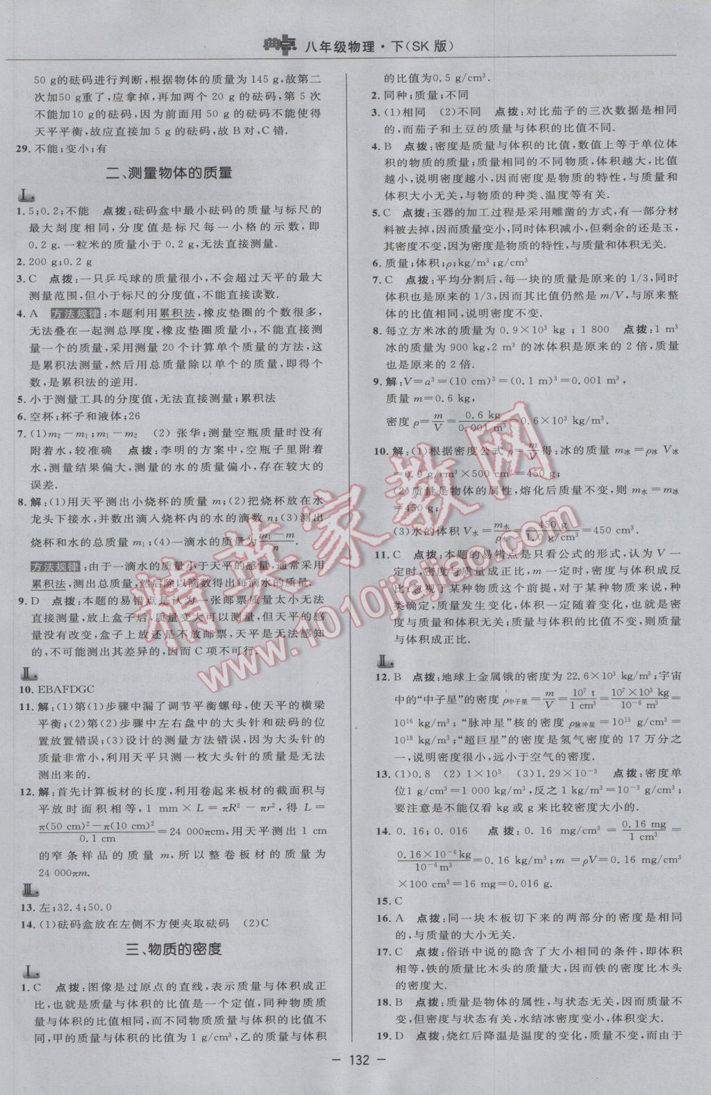 2017年綜合應(yīng)用創(chuàng)新題典中點(diǎn)八年級物理下冊蘇科版 參考答案第6頁