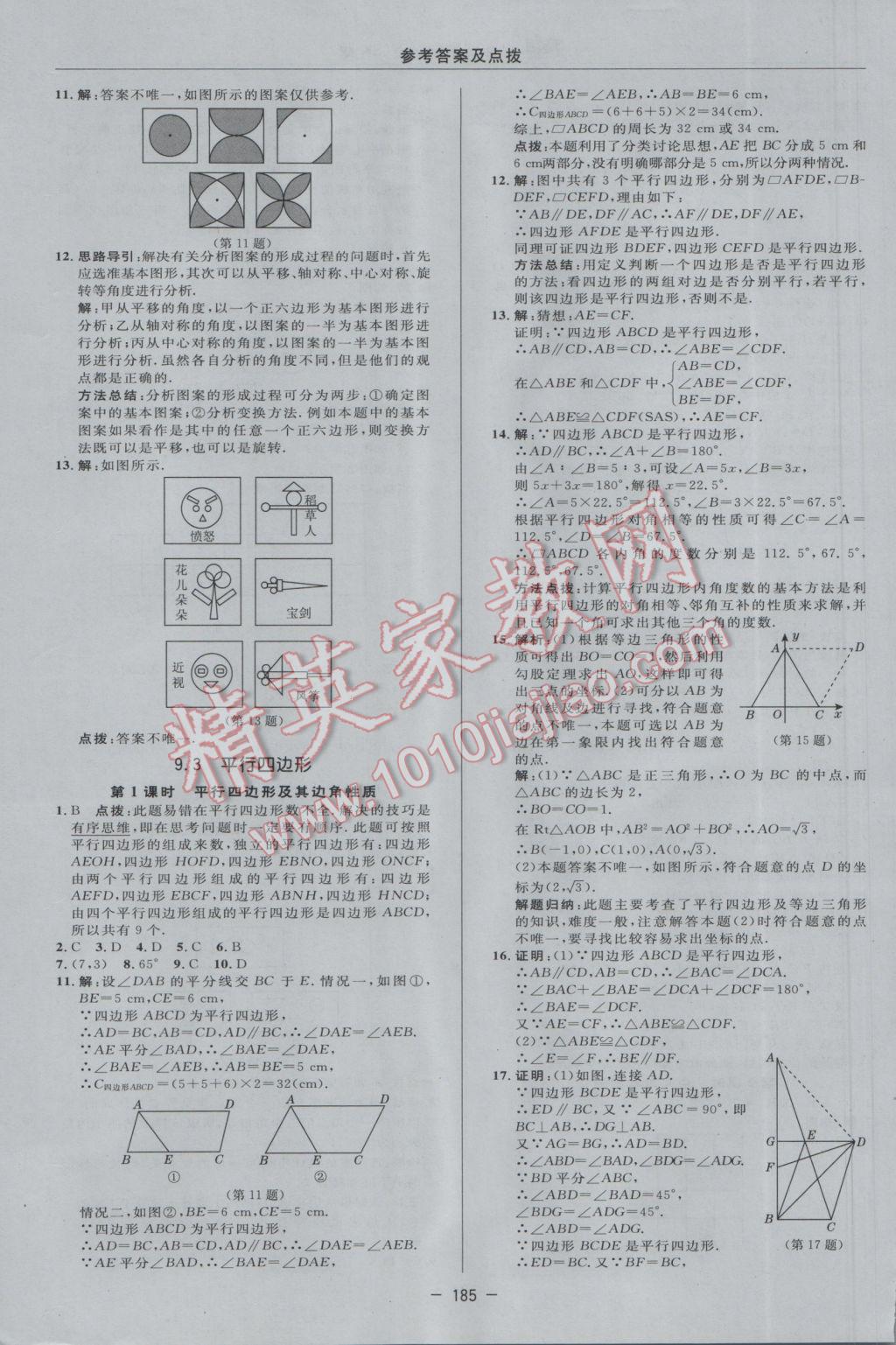 2017年綜合應(yīng)用創(chuàng)新題典中點(diǎn)八年級(jí)數(shù)學(xué)下冊(cè)蘇科版 參考答案第15頁(yè)