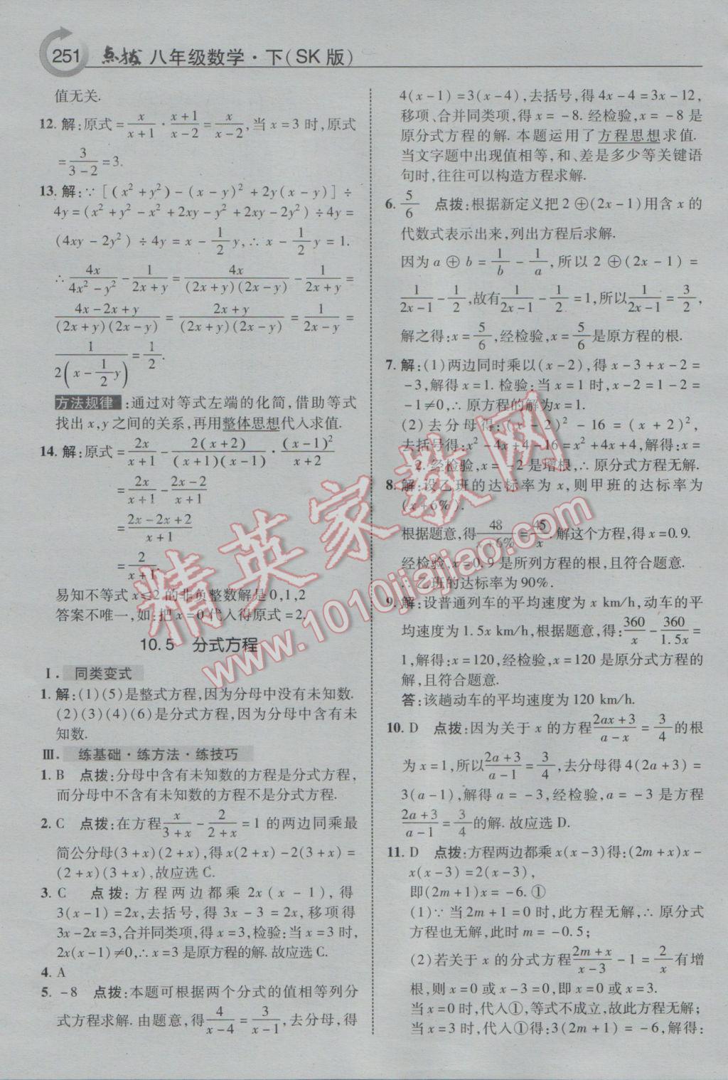 2017年特高級教師點撥八年級數(shù)學下冊蘇科版 參考答案第23頁